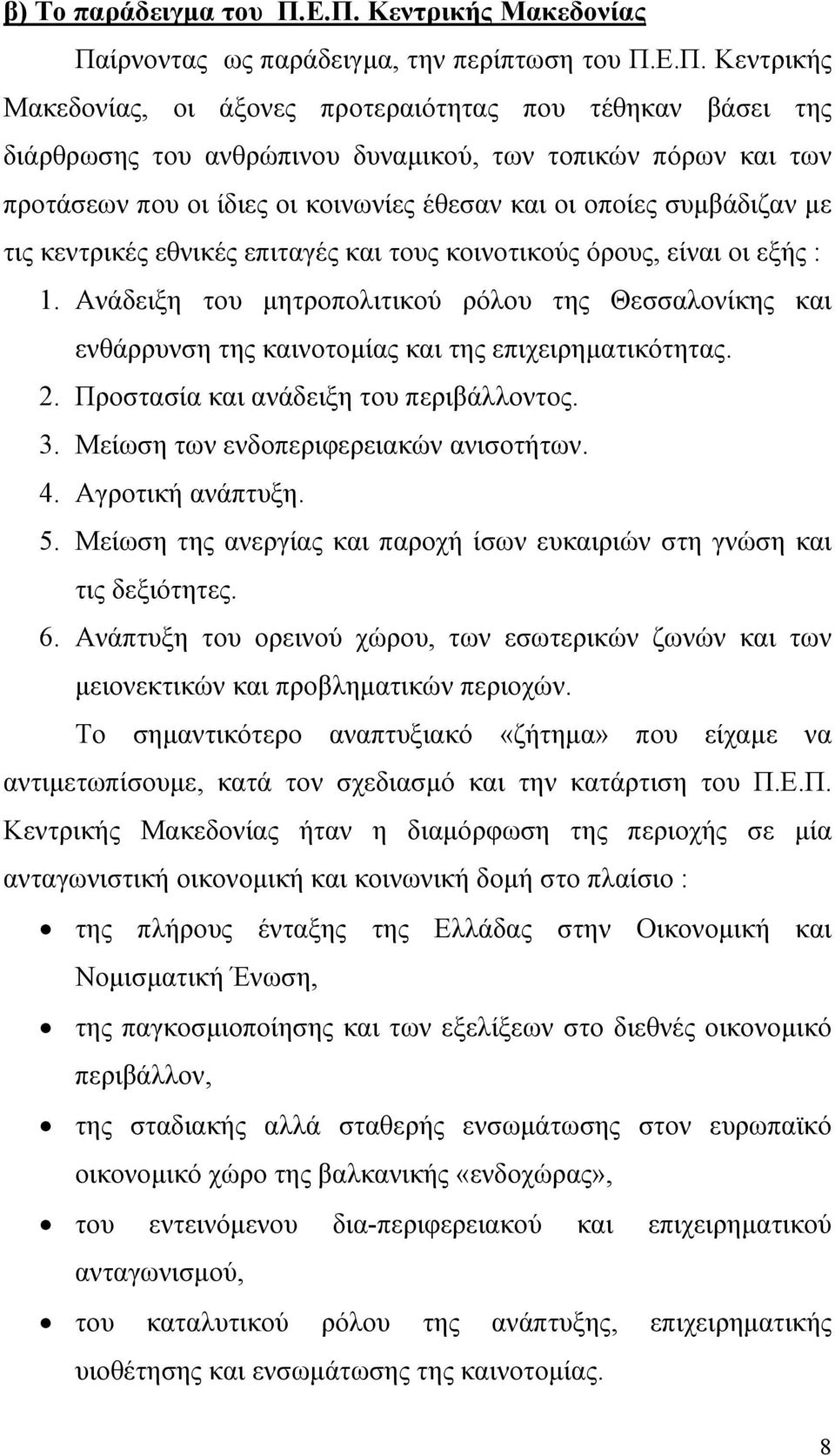 πόρων και των προτάσεων που οι ίδιες οι κοινωνίες έθεσαν και οι οποίες συµβάδιζαν µε τις κεντρικές εθνικές επιταγές και τους κοινοτικούς όρους, είναι οι εξής : 1.