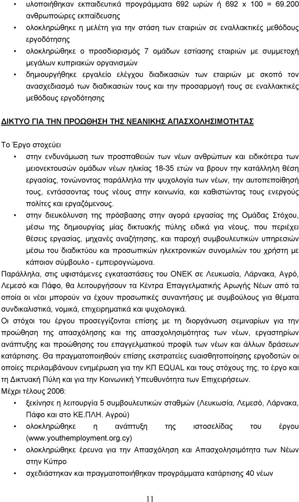 κυπριακών οργανισμών δημιουργήθηκε εργαλείο ελέγχου διαδικασιών των εταιριών με σκοπό τον ανασχεδιασμό των διαδικασιών τους και την προσαρμογή τους σε εναλλακτικές μεθόδους εργοδότησης ΔΙΚΤΥΟ ΓΙΑ ΤΗΝ