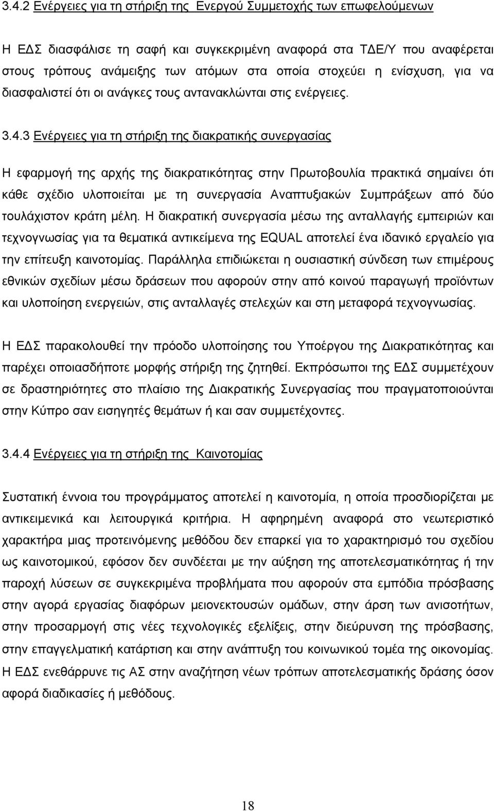 3 Ενέργειες για τη στήριξη της διακρατικής συνεργασίας Η εφαρμογή της αρχής της διακρατικότητας στην Πρωτοβουλία πρακτικά σημαίνει ότι κάθε σχέδιο υλοποιείται με τη συνεργασία Αναπτυξιακών Συμπράξεων