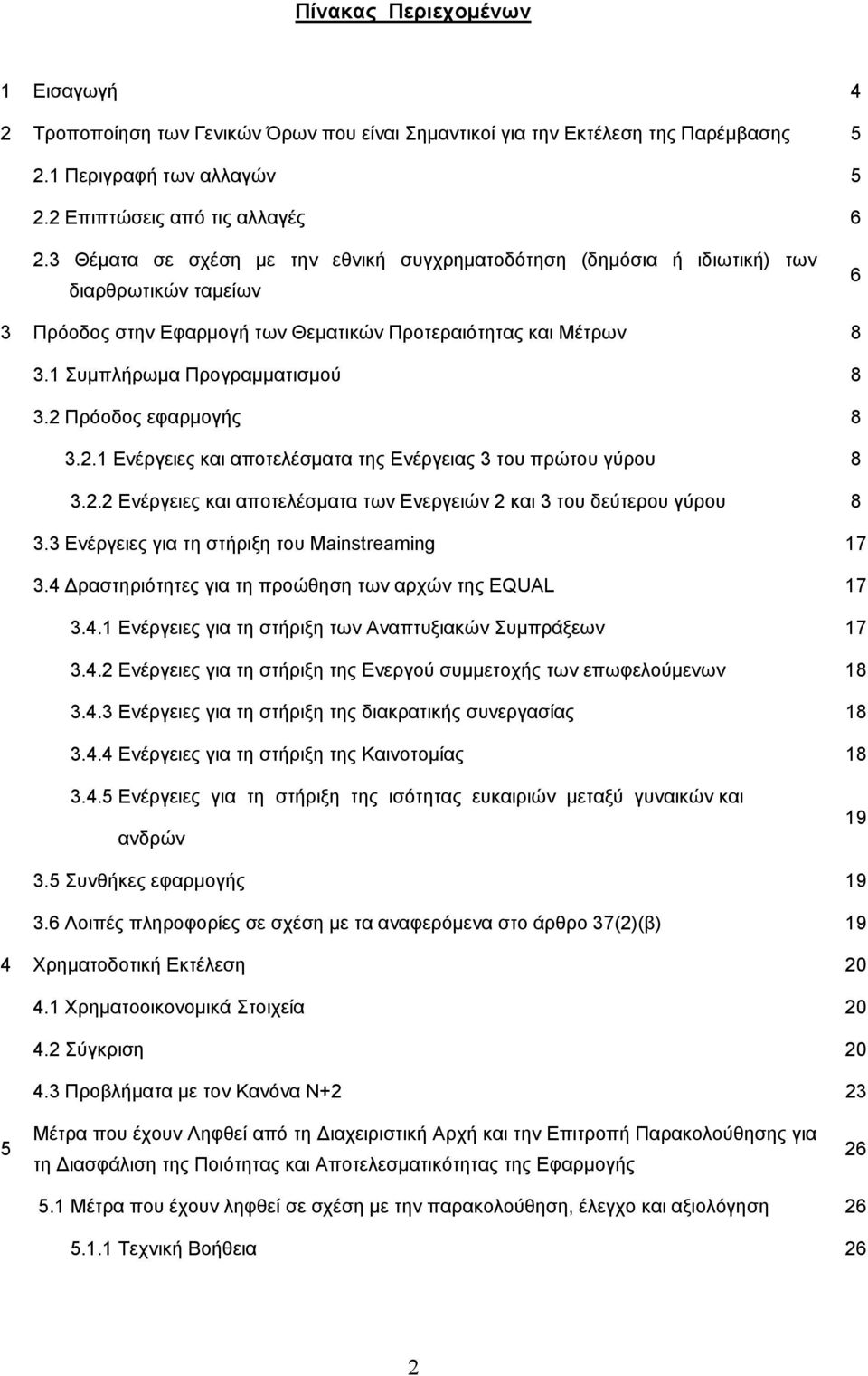 2 Πρόοδος εφαρμογής 8 3.2.1 Ενέργειες και αποτελέσματα της Ενέργειας 3 του πρώτου γύρου 8 3.2.2 Ενέργειες και αποτελέσματα των Ενεργειών 2 και 3 του δεύτερου γύρου 8 3.