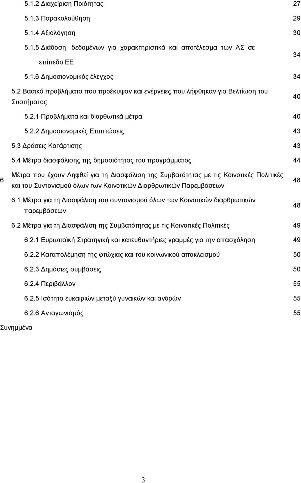 4 Μέτρα διασφάλισης της δημοσιότητας του προγράμματος 44 6 Μέτρα που έχουν Ληφθεί για τη Διασφάλιση της Συμβατότητας με τις Κοινοτικές Πολιτικές και του Συντονισμού όλων των Κοινοτικών Διαρθρωτικών