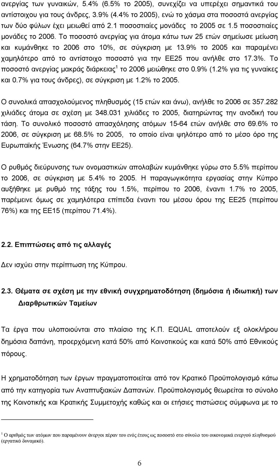 9% το 2005 και παραμένει χαμηλότερο από το αντίστοιχο ποσοστό για την ΕΕ25 που ανήλθε στο 17.3%. Το ποσοστό ανεργίας μακράς διάρκειας 1 το 2006 μειώθηκε στο 0.9% (1.2% για τις γυναίκες και 0.