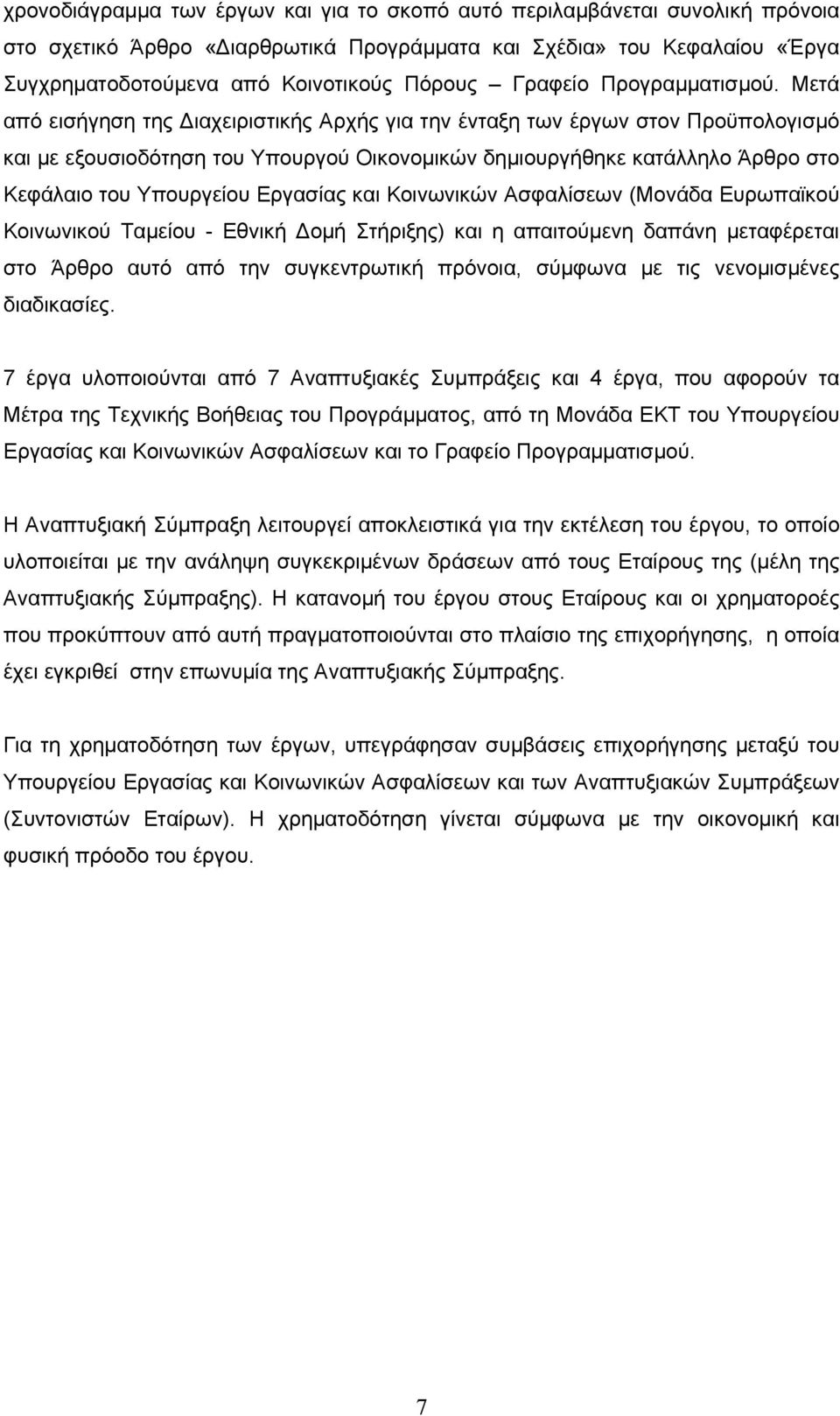 Μετά από εισήγηση της Διαχειριστικής Αρχής για την ένταξη των έργων στον Προϋπολογισμό και με εξουσιοδότηση του Υπουργού Οικονομικών δημιουργήθηκε κατάλληλο Άρθρο στο Κεφάλαιο του Υπουργείου Εργασίας