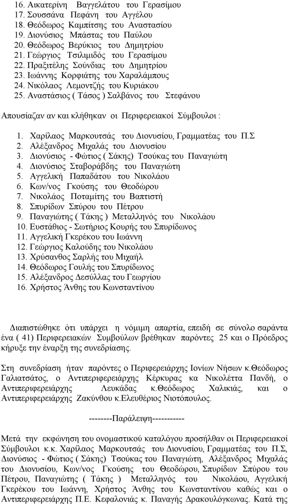 Αναστάσιος ( Τάσος ) Σαλβάνος του Στεφάνου Απουσίαζαν αν και κλήθηκαν οι Περιφερειακοί Σύμβουλοι : 1. Χαρίλαος Μαρκουτσάς του Διονυσίου, Γραμματέας του Π.Σ 2. Αλέξανδρος Μιχαλάς του Διονυσίου 3.