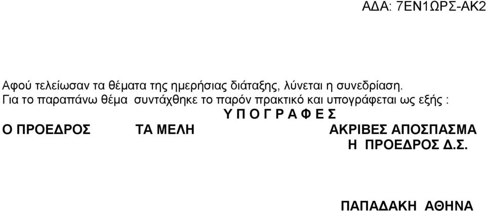 Για το παραπάνω θέμα συντάχθηκε το παρόν πρακτικό και