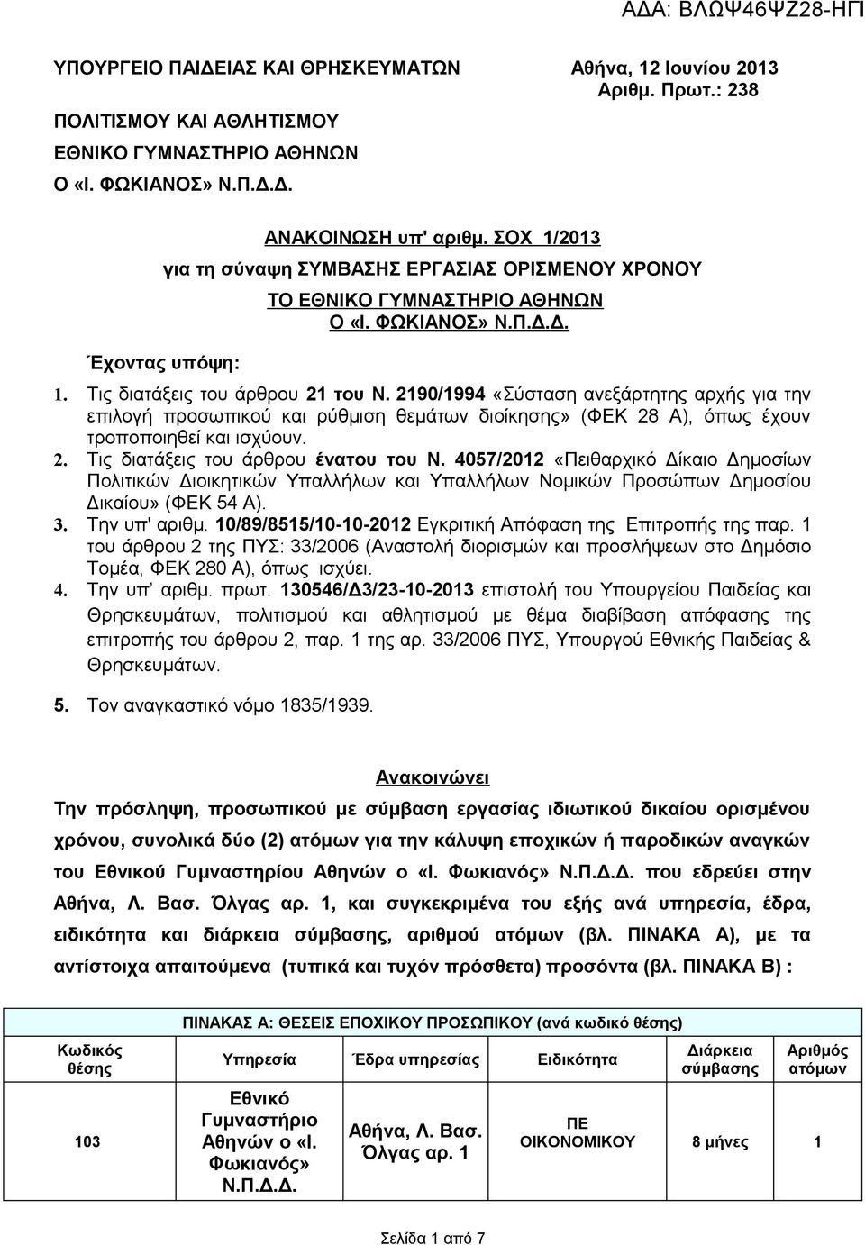 2190/1994 «Σύσταση ανεξάρτητης αρχής για την επιλογή προσωπικού και ρύθμιση θεμάτων διοίκησης» (ΦΕΚ 28 Α), όπως έχουν τροποποιηθεί και ισχύουν. 2. Τις διατάξεις του άρθρου ένατου του Ν.