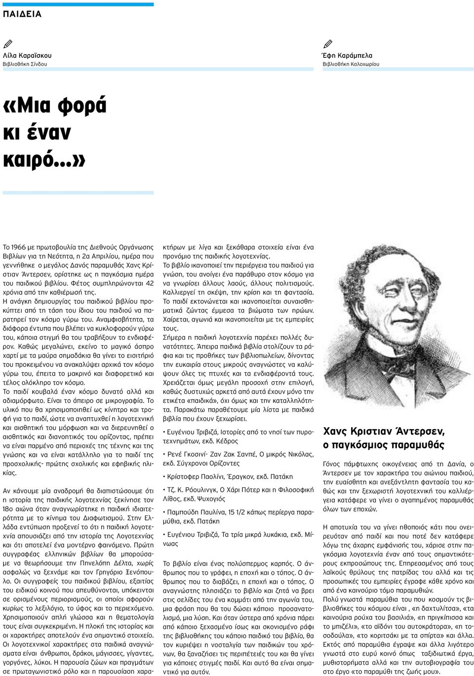 παιδικού βιβλίου. Φέτος συμπληρώνονται 42 χρόνια από την καθιέρωσή της. Η ανάγκη δημιουργίας του παιδικού βιβλίου προκύπτει από τη τάση του ίδιου του παιδιού να παρατηρεί τον κόσμο γύρω του.