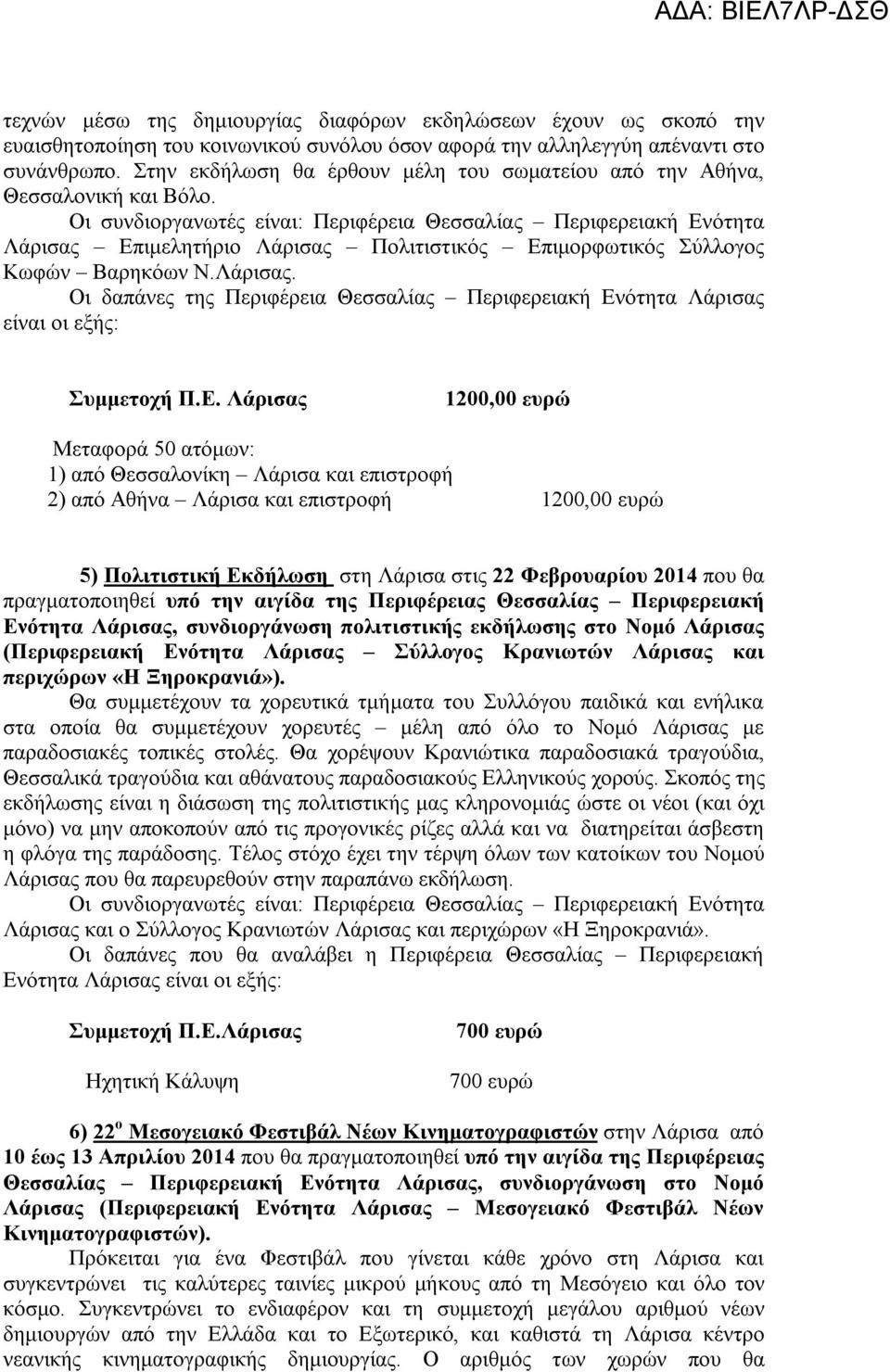 Ε. Λάρισας 1200,00 ευρώ Μεταφορά 50 ατόμων: 1) από Θεσσαλονίκη Λάρισα και επιστροφή 2) από Αθήνα Λάρισα και επιστροφή 1200,00 ευρώ 5) Πολιτιστική Εκδήλωση στη Λάρισα στις 22 Φεβρουαρίου 2014 που θα