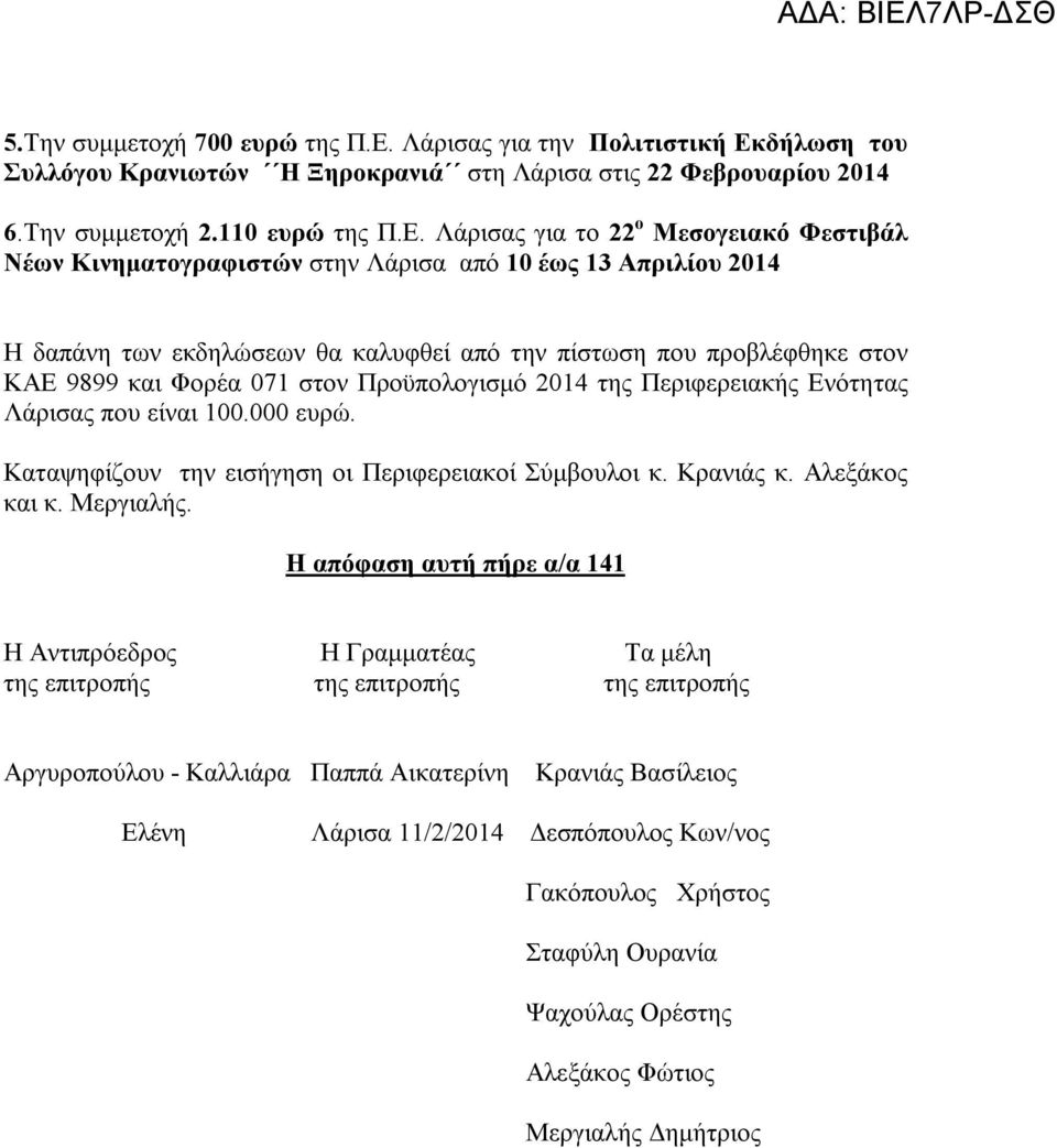 δήλωση του Συλλόγου Κρανιωτών Η Ξηροκρανιά στη Λάρισα στις 22 Φεβρουαρίου 2014 6.Την συμμετοχή 2.110 ευρώ της Π.Ε.