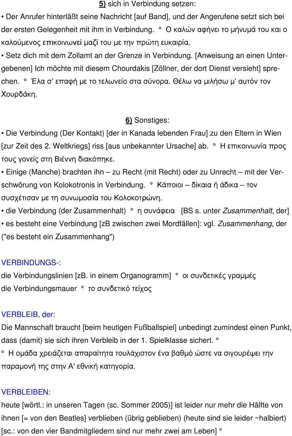 [Anweisung an einen Untergebenen] Ich möchte mit diesem Chourdakis [Zöllner, der dort Dienst versieht] sprechen. Έλα σ επαφή µε το τελωνείο στα σύνορα. Θέλω να µιλήσω µ αυτόν τον Χουρδάκη.