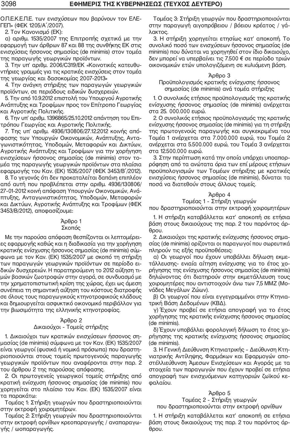 2006/C319/ΕΚ «Κοινοτικές κατευθυ ντήριες γραμμές για τις κρατικές ενισχύσεις στον τομέα της γεωργίας και δασοκομίας 2007 2013» 4.