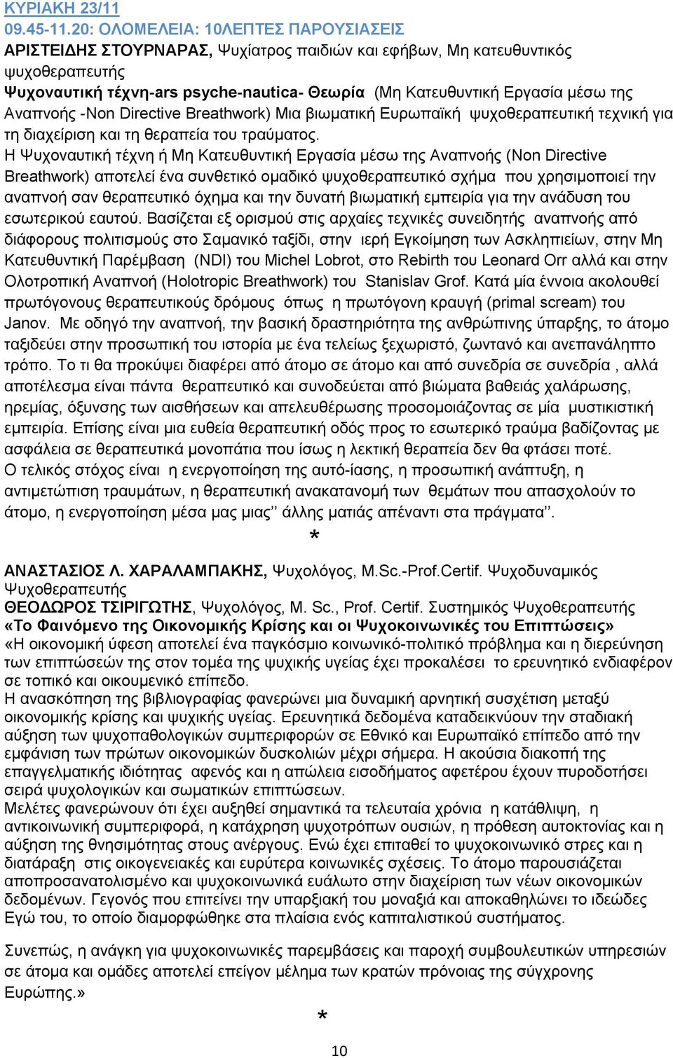 Αλαπλνήο -Non Directive Breathwork) Μηα βησκαηηθή Δπξσπατθή ςπρνζεξαπεπηηθή ηερληθή γηα ηε δηαρείξηζε θαη ηε ζεξαπεία ηνπ ηξαχκαηνο.