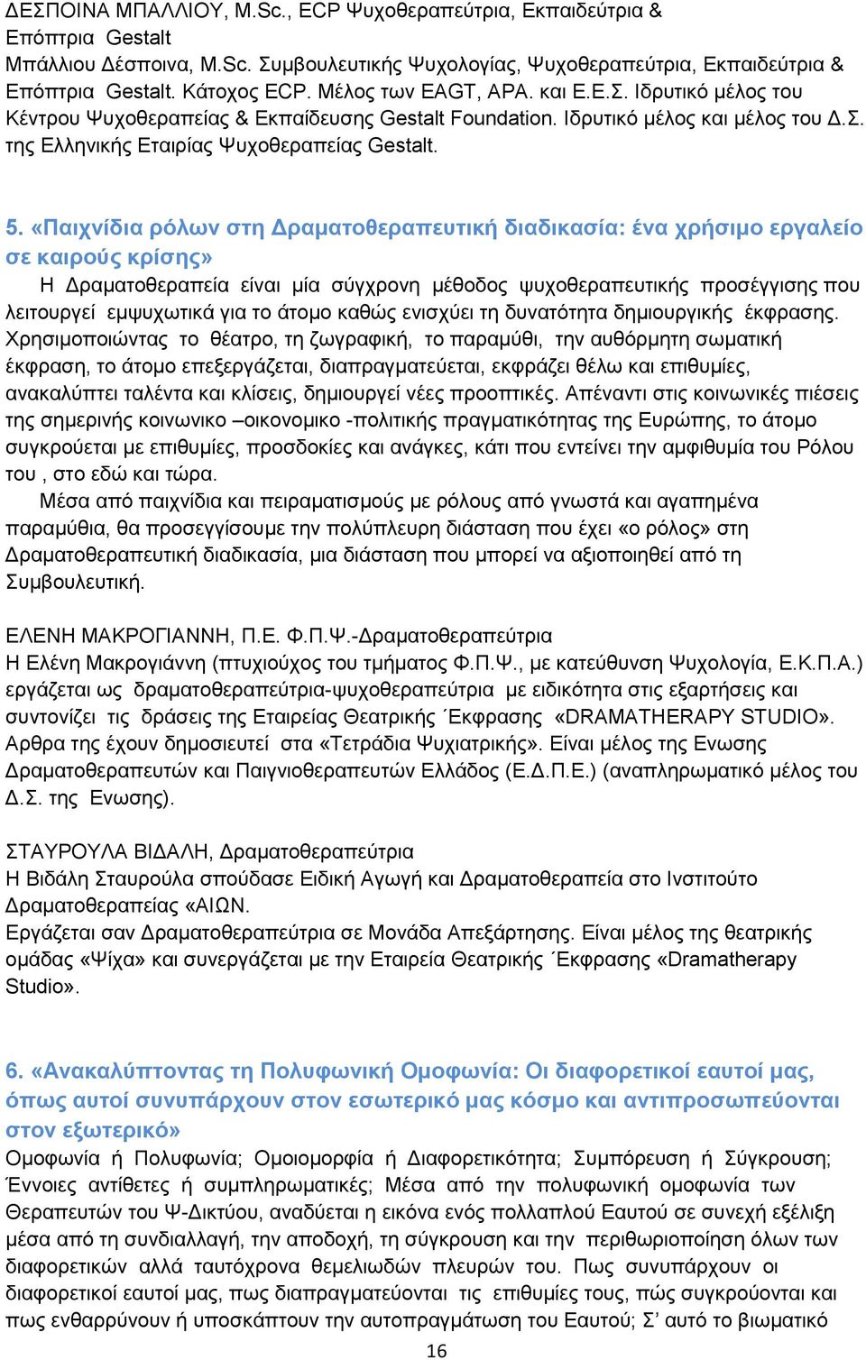 «Παηρλίδηα ξόισλ ζηε Γξακαηνζεξαπεπηηθή δηαδηθαζία: έλα ρξήζηκν εξγαιείν ζε θαηξνύο θξίζεο» Ζ Γξακαηνζεξαπεία είλαη κία ζχγρξνλε κέζνδνο ςπρνζεξαπεπηηθήο πξνζέγγηζεο πνπ ιεηηνπξγεί εκςπρσηηθά γηα ην