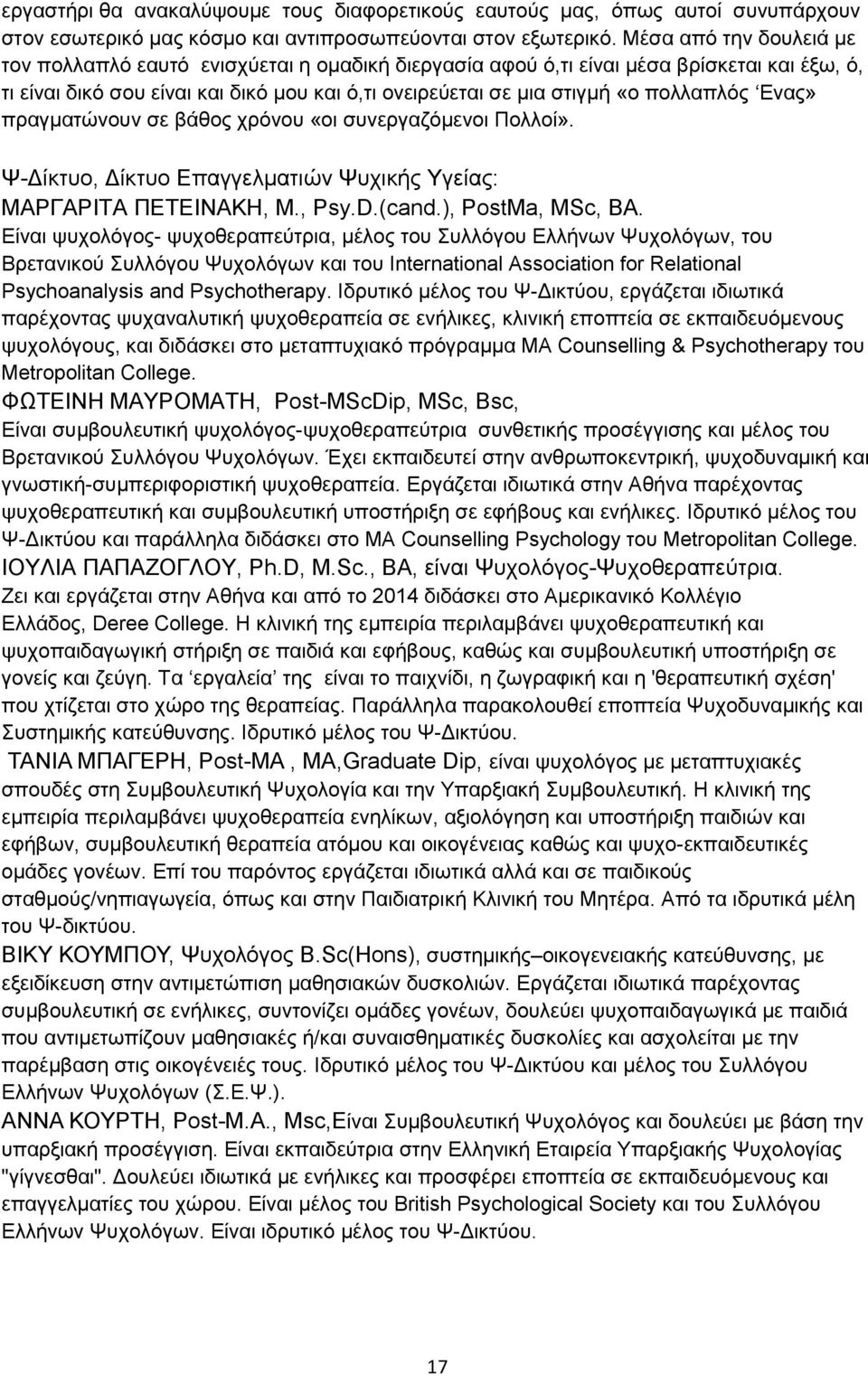 πνιιαπιφο Δλαο» πξαγκαηψλνπλ ζε βάζνο ρξφλνπ «νη ζπλεξγαδφκελνη Πνιινί». Φ-Γίθηπν, Γίθηπν Δπαγγεικαηηψλ Φπρηθήο Τγείαο: ΜΑΡΓΑΡΗΣΑ ΠΔΣΔΗΝΑΚΖ, Μ., Psy.D.(cand.), PostMa, MSc, BA.