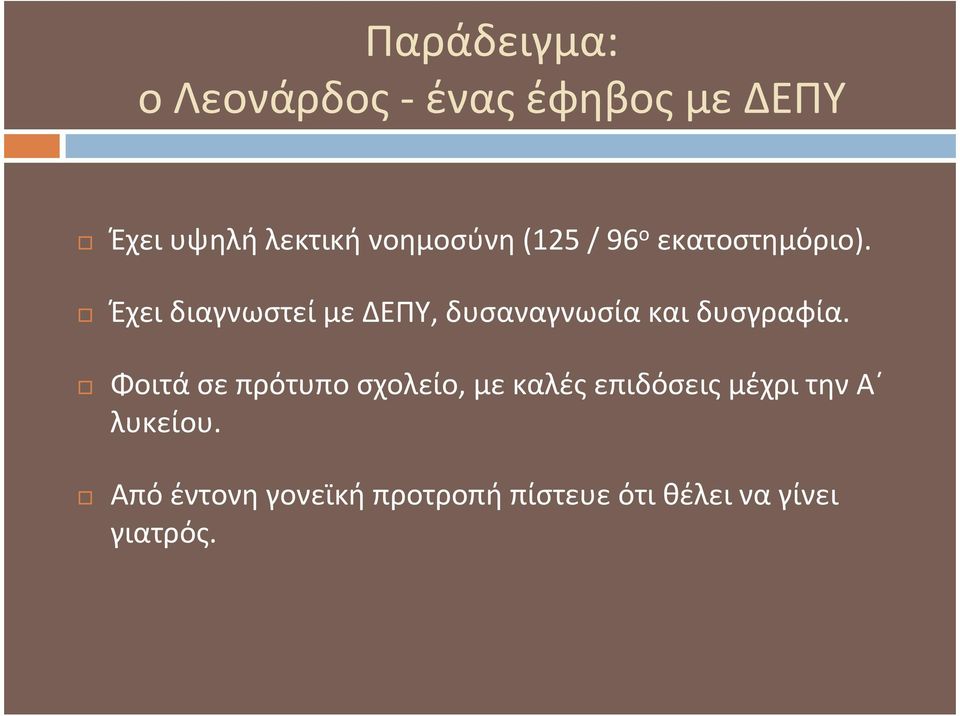 Έχει διαγνωστεί με ΔΕΠΥ, δυσαναγνωσία και δυσγραφία.