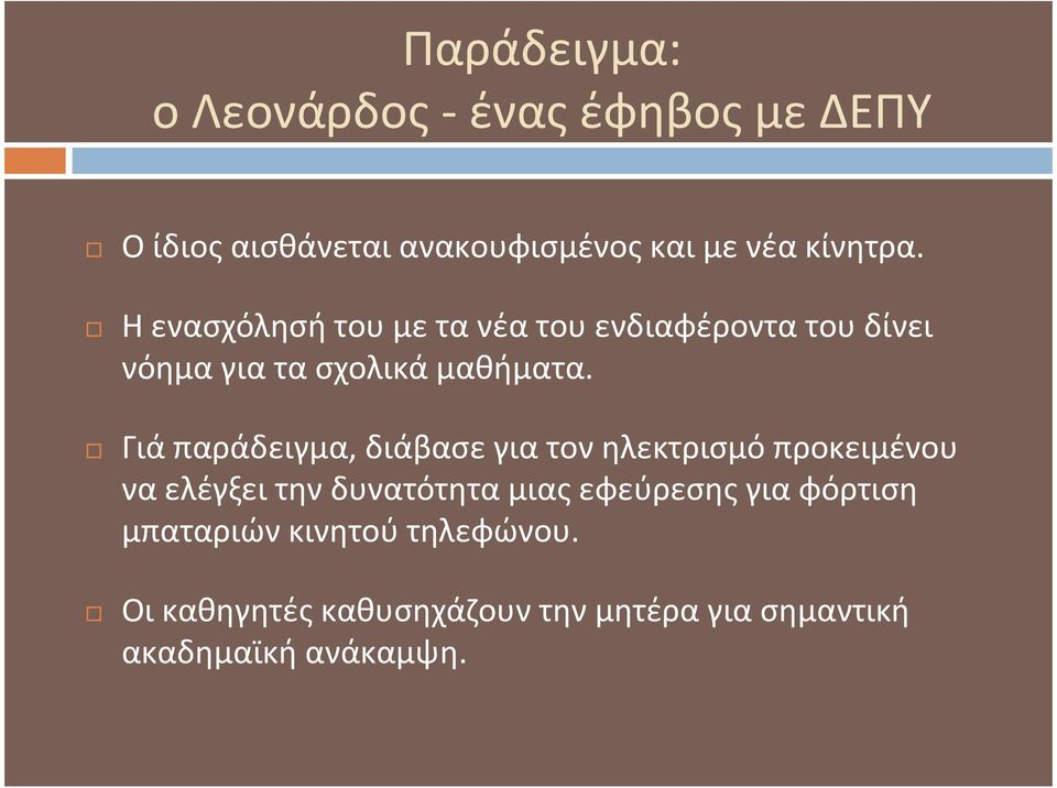 Γιά παράδειγμα, διάβασε για τον ηλεκτρισμό προκειμένου να ελέγξει την δυνατότητα μιας