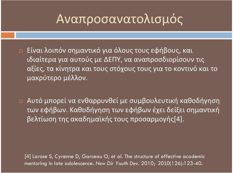 Αυτό μπορεί να ενθαρρυνθεί με συμβουλευτική καθοδήγηση των εφήβων.