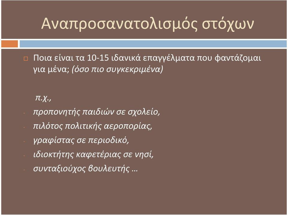 , - προπονητήςπαιδιώνσεσχολείο, - πιλότος πολιτικής αεροπορίας, -