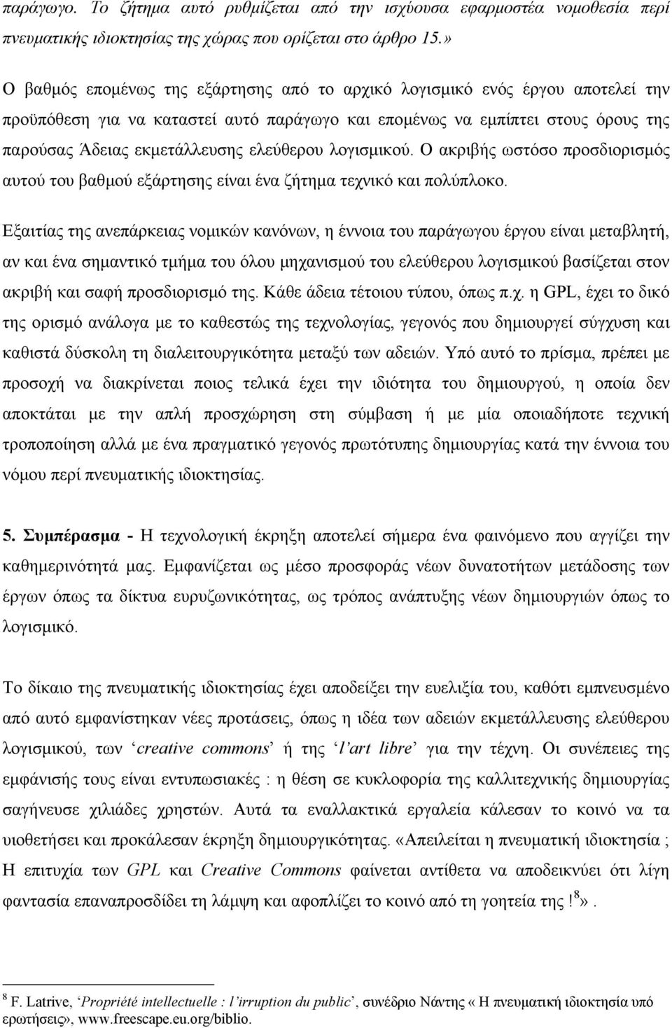 ελεύθερου λογισµικού. Ο ακριβής ωστόσο προσδιορισµός αυτού του βαθµού εξάρτησης είναι ένα ζήτηµα τεχνικό και πολύπλοκο.