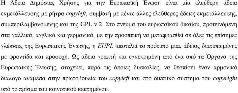 Στο πνεύµα του ευρωπαϊκού δικαίου, προτεινόµενη στα γαλλικά, αγγλικά και γερµανικά, µε την προοπτική να µεταφρασθεί σε όλες τις επίσηµες γλώσσες της Ευρωπαϊκής Ένωσης, η EUPL