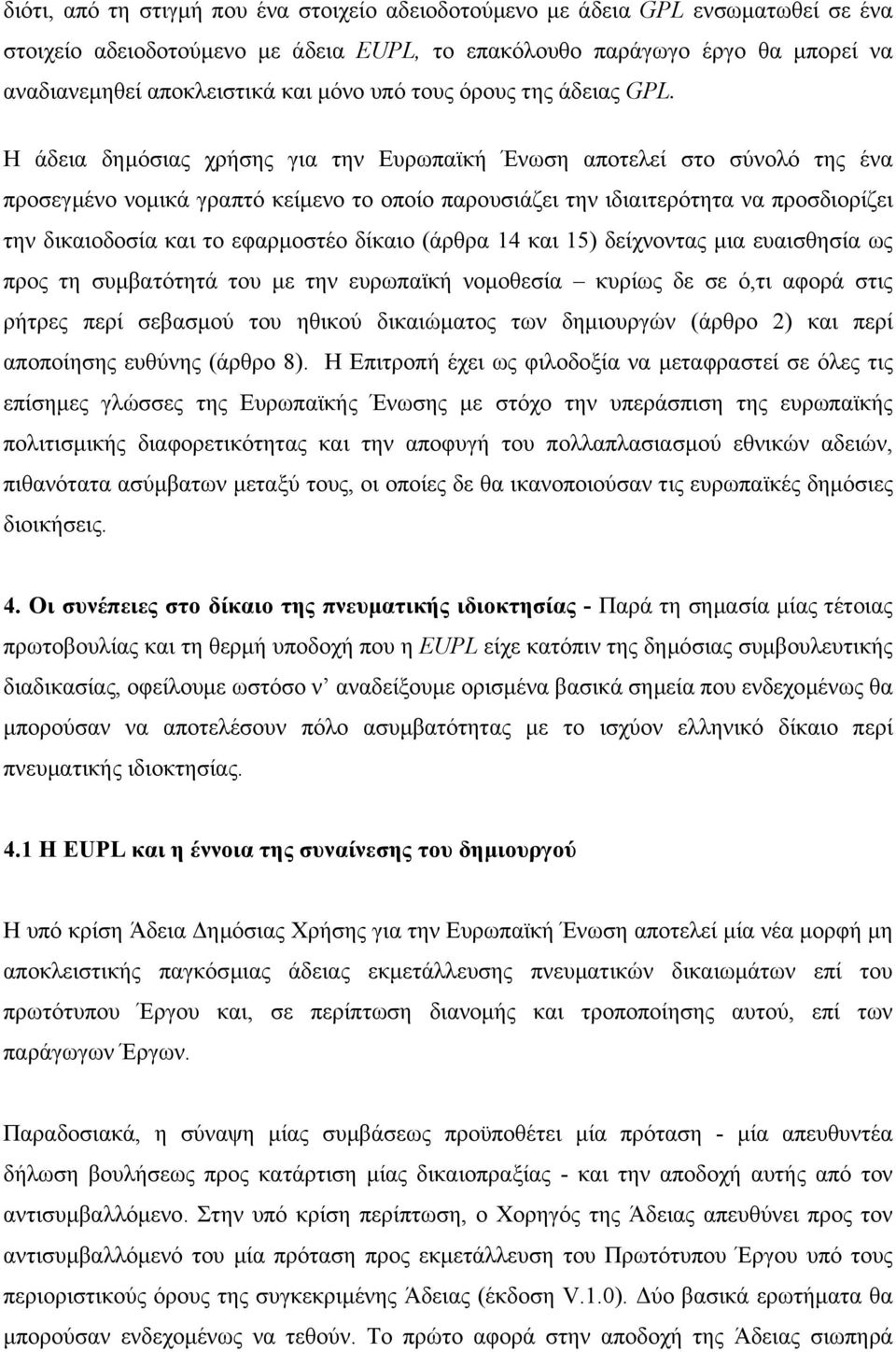 Η άδεια δηµόσιας χρήσης για την Ευρωπαϊκή Ένωση αποτελεί στο σύνολό της ένα προσεγµένο νοµικά γραπτό κείµενο το οποίο παρουσιάζει την ιδιαιτερότητα να προσδιορίζει την δικαιοδοσία και το εφαρµοστέο