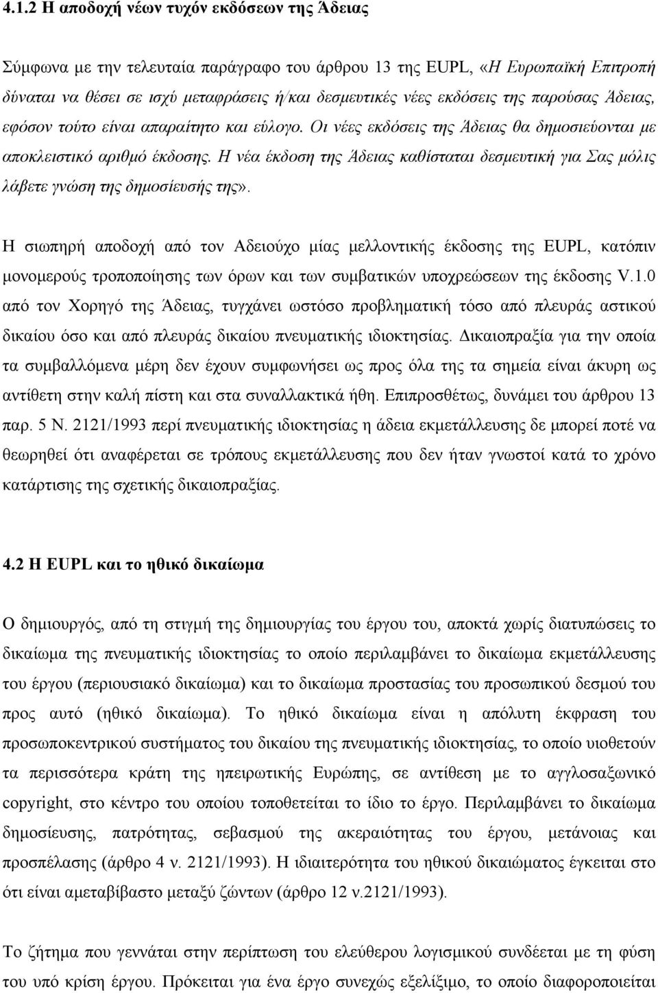 Η νέα έκδοση της Άδειας καθίσταται δεσµευτική για Σας µόλις λάβετε γνώση της δηµοσίευσής της».