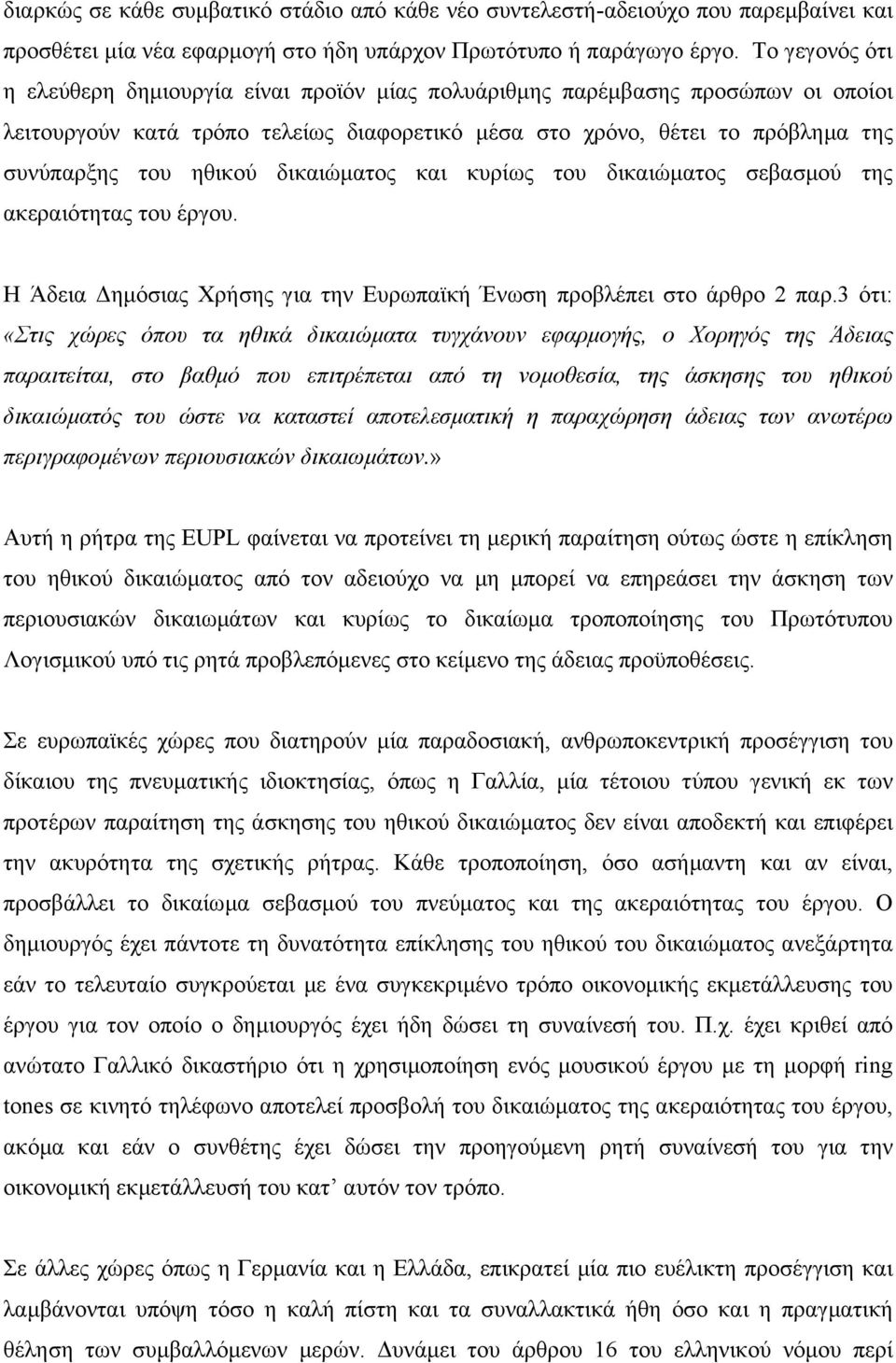 δικαιώµατος και κυρίως του δικαιώµατος σεβασµού της ακεραιότητας του έργου. Η Άδεια ηµόσιας Χρήσης για την Ευρωπαϊκή Ένωση προβλέπει στο άρθρο 2 παρ.