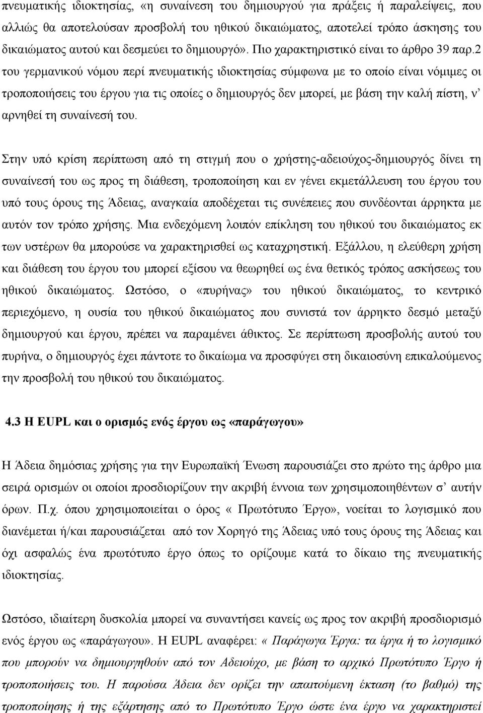 2 του γερµανικού νόµου περί πνευµατικής ιδιοκτησίας σύµφωνα µε το οποίο είναι νόµιµες οι τροποποιήσεις του έργου για τις οποίες ο δηµιουργός δεν µπορεί, µε βάση την καλή πίστη, ν αρνηθεί τη συναίνεσή