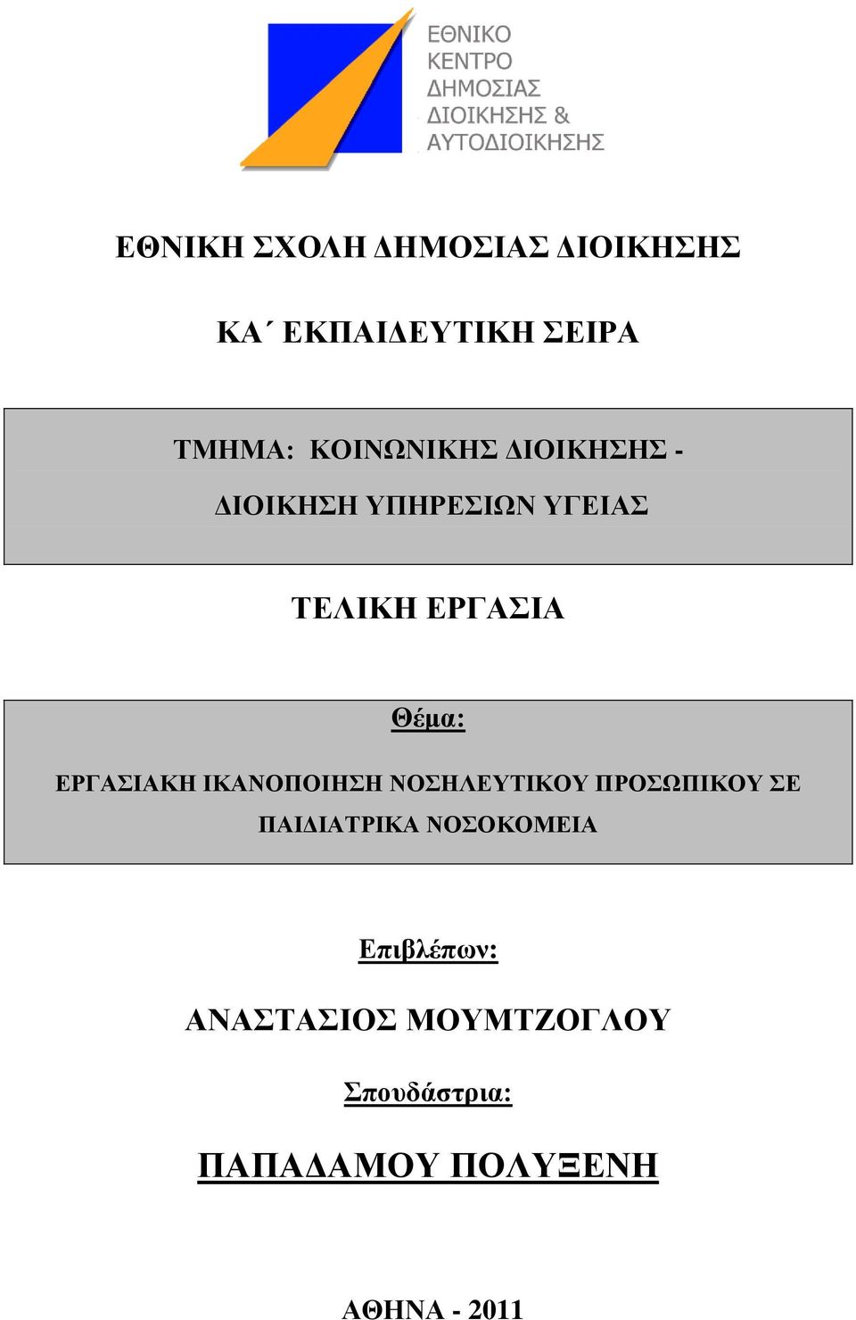 ΔΡΓΑΗΑΚΖ ΗΚΑΝΟΠΟΗΖΖ ΝΟΖΛΔΤΣΗΚΟΤ ΠΡΟΧΠΗΚΟΤ Δ ΠΑΗΓΗΑΣΡΗΚΑ