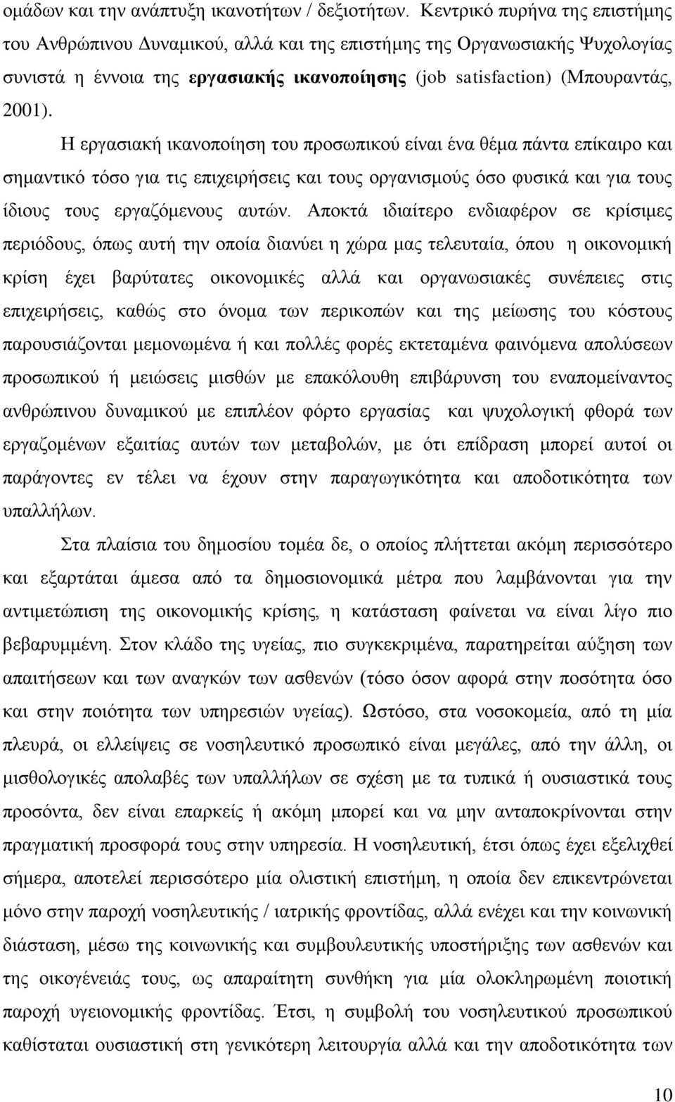 Ζ εξγαζηαθή ηθαλνπνίεζε ηνπ πξνζσπηθνχ είλαη έλα ζέκα πάληα επίθαηξν θαη ζεκαληηθφ ηφζν γηα ηηο επηρεηξήζεηο θαη ηνπο νξγαληζκνχο φζν θπζηθά θαη γηα ηνπο ίδηνπο ηνπο εξγαδφκελνπο απηψλ.