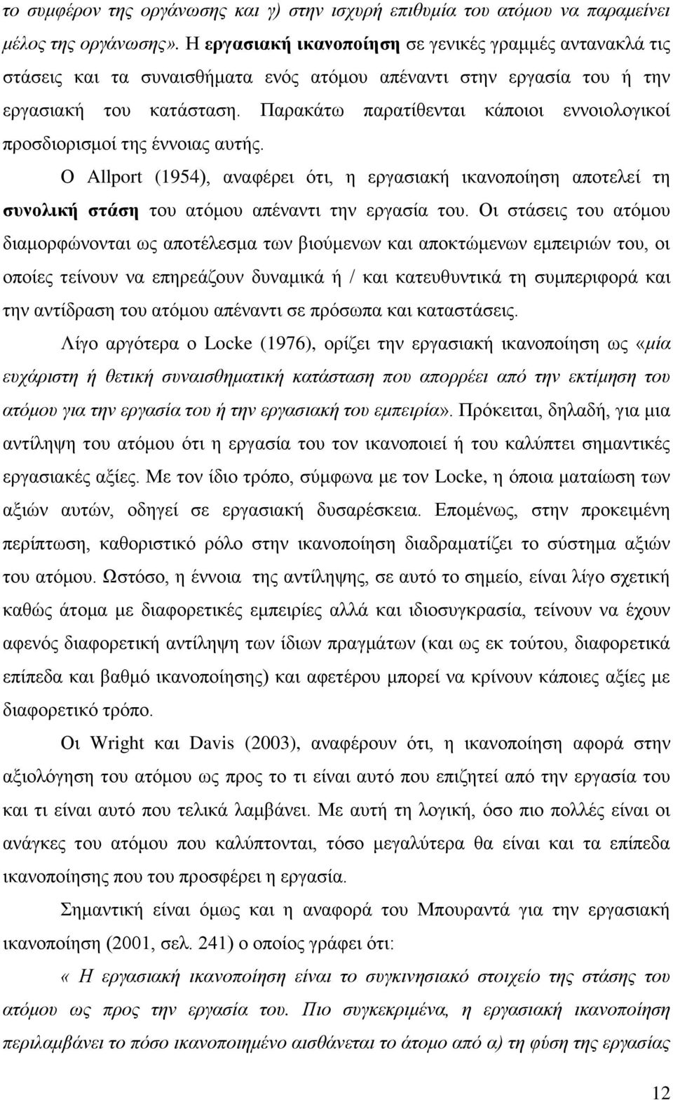 Παξαθάησ παξαηίζεληαη θάπνηνη ελλνηνινγηθνί πξνζδηνξηζκνί ηεο έλλνηαο απηήο. Ο Allport (1954), αλαθέξεη φηη, ε εξγαζηαθή ηθαλνπνίεζε απνηειεί ηε ζπλνιηθή ζηάζε ηνπ αηφκνπ απέλαληη ηελ εξγαζία ηνπ.