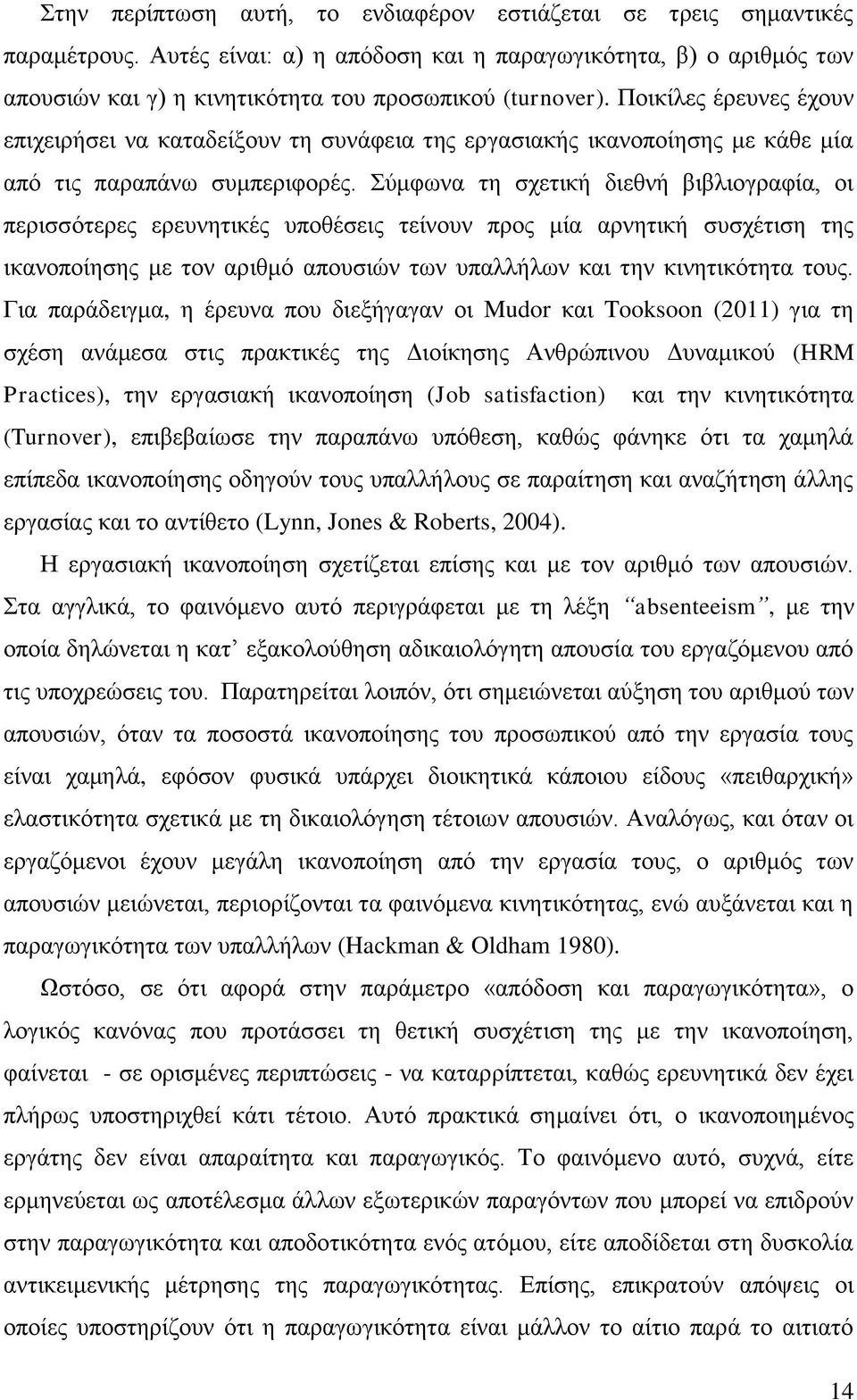 χκθσλα ηε ζρεηηθή δηεζλή βηβιηνγξαθία, νη πεξηζζφηεξεο εξεπλεηηθέο ππνζέζεηο ηείλνπλ πξνο κία αξλεηηθή ζπζρέηηζε ηεο ηθαλνπνίεζεο κε ηνλ αξηζκφ απνπζηψλ ησλ ππαιιήισλ θαη ηελ θηλεηηθφηεηα ηνπο.