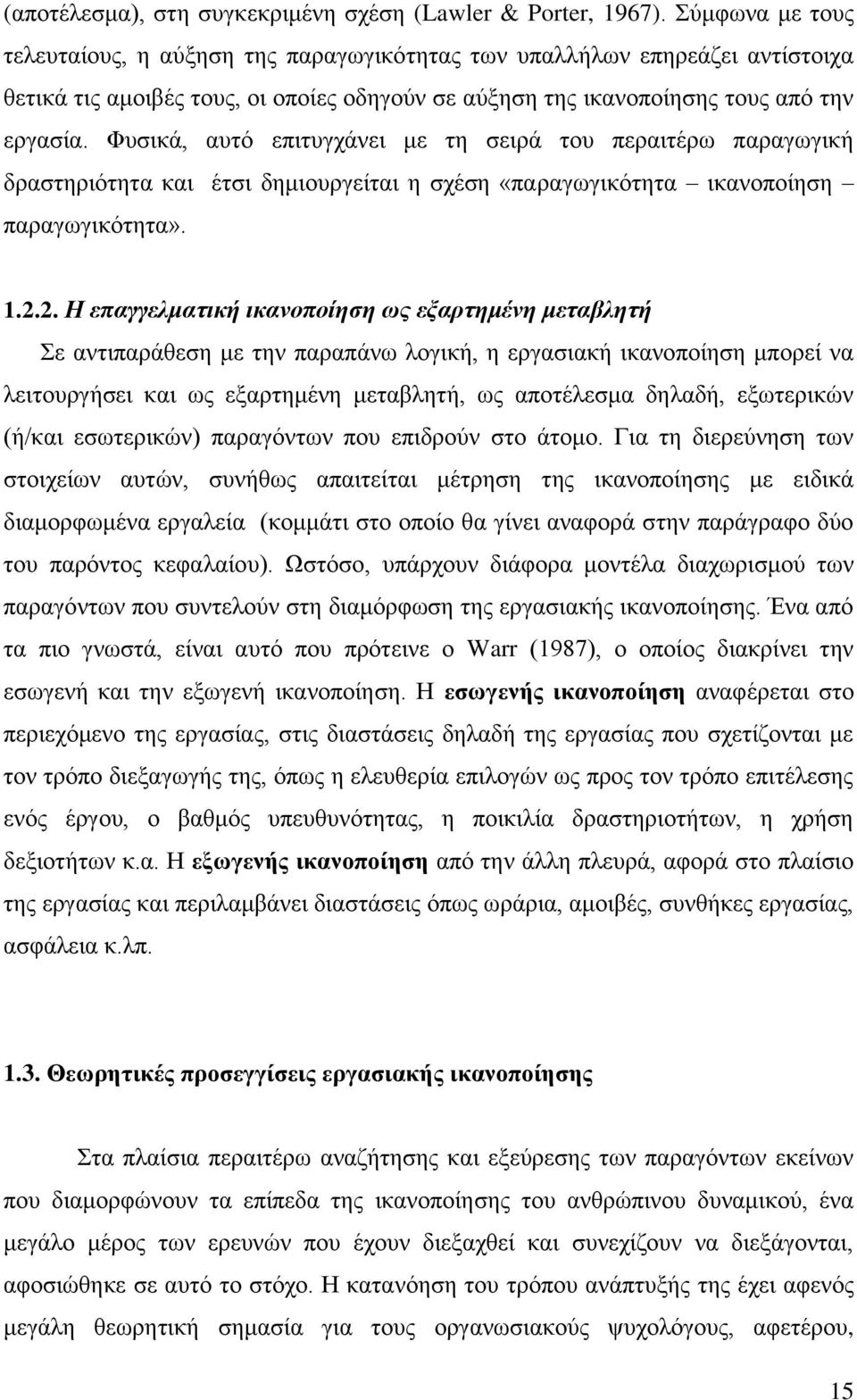 Φπζηθά, απηφ επηηπγράλεη κε ηε ζεηξά ηνπ πεξαηηέξσ παξαγσγηθή δξαζηεξηφηεηα θαη έηζη δεκηνπξγείηαη ε ζρέζε «παξαγσγηθφηεηα ηθαλνπνίεζε παξαγσγηθφηεηα». 1.2.