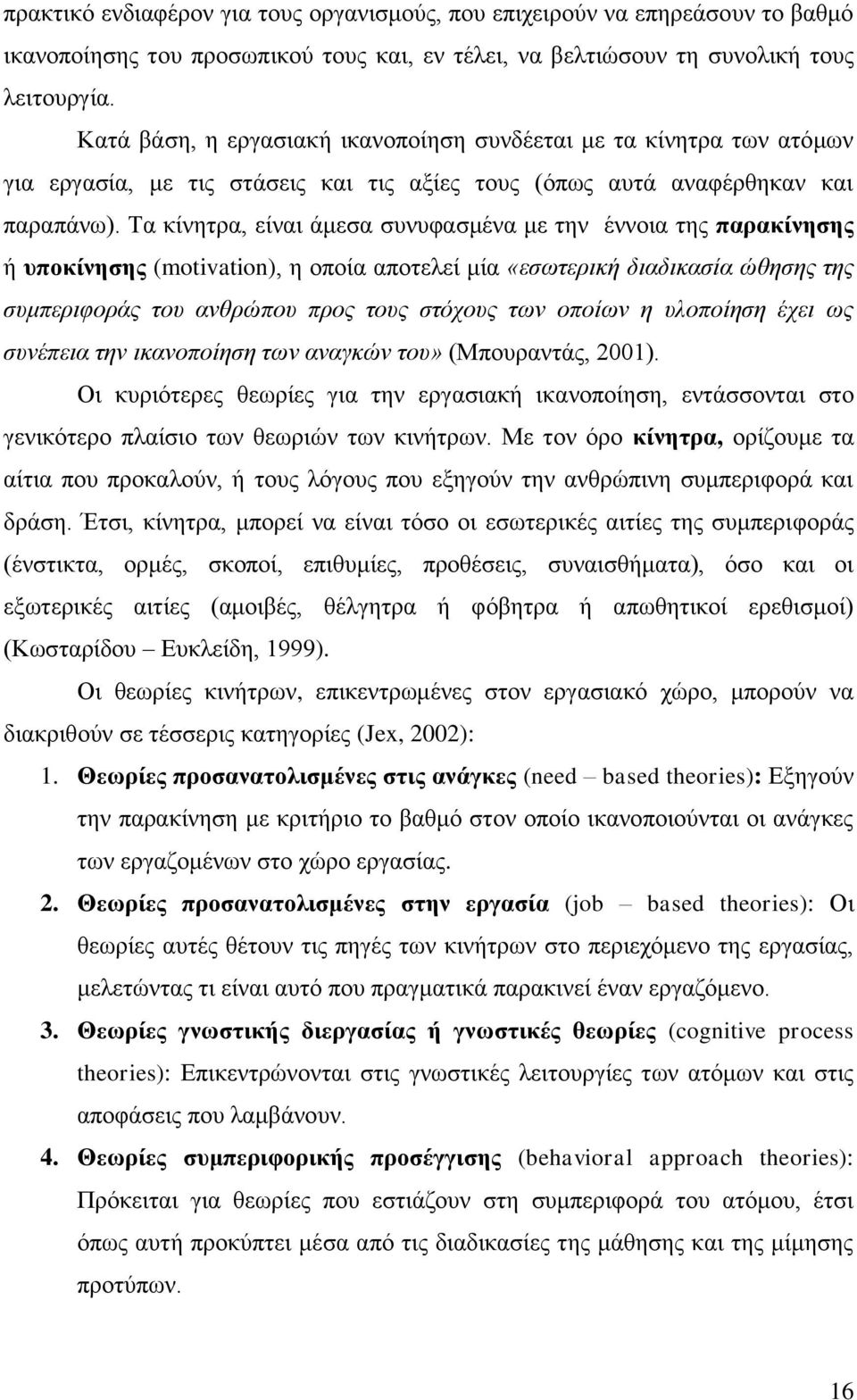 Σα θίλεηξα, είλαη άκεζα ζπλπθαζκέλα κε ηελ έλλνηα ηεο παξαθίλεζεο ή ππνθίλεζεο (motivation), ε νπνία απνηειεί κία «εζσηεξηθή δηαδηθαζία ώζεζεο ηεο ζπκπεξηθνξάο ηνπ αλζξώπνπ πξνο ηνπο ζηόρνπο ησλ