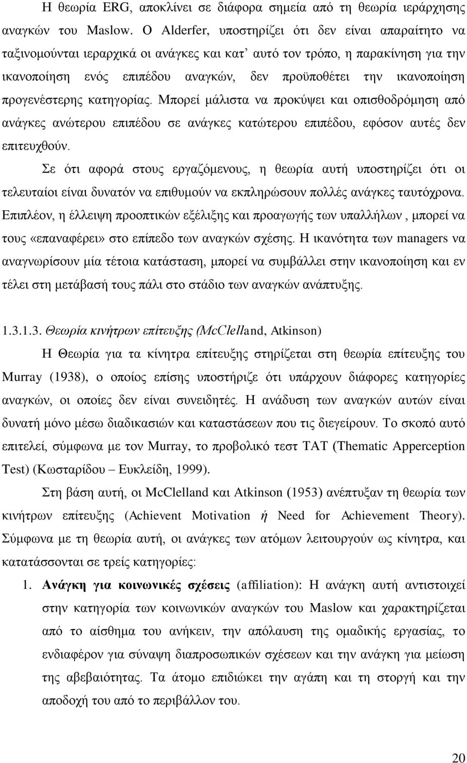 πξνγελέζηεξεο θαηεγνξίαο. Μπνξεί κάιηζηα λα πξνθχςεη θαη νπηζζνδξφκεζε απφ αλάγθεο αλψηεξνπ επηπέδνπ ζε αλάγθεο θαηψηεξνπ επηπέδνπ, εθφζνλ απηέο δελ επηηεπρζνχλ.