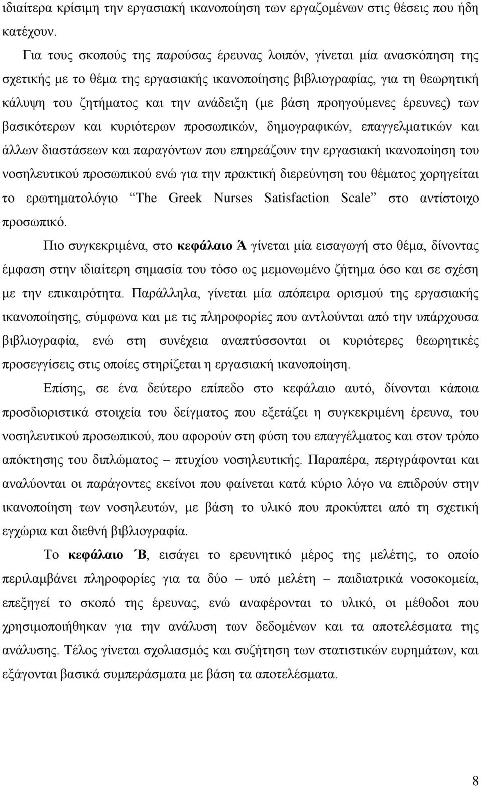 πξνεγνχκελεο έξεπλεο) ησλ βαζηθφηεξσλ θαη θπξηφηεξσλ πξνζσπηθψλ, δεκνγξαθηθψλ, επαγγεικαηηθψλ θαη άιισλ δηαζηάζεσλ θαη παξαγφλησλ πνπ επεξεάδνπλ ηελ εξγαζηαθή ηθαλνπνίεζε ηνπ λνζειεπηηθνχ πξνζσπηθνχ