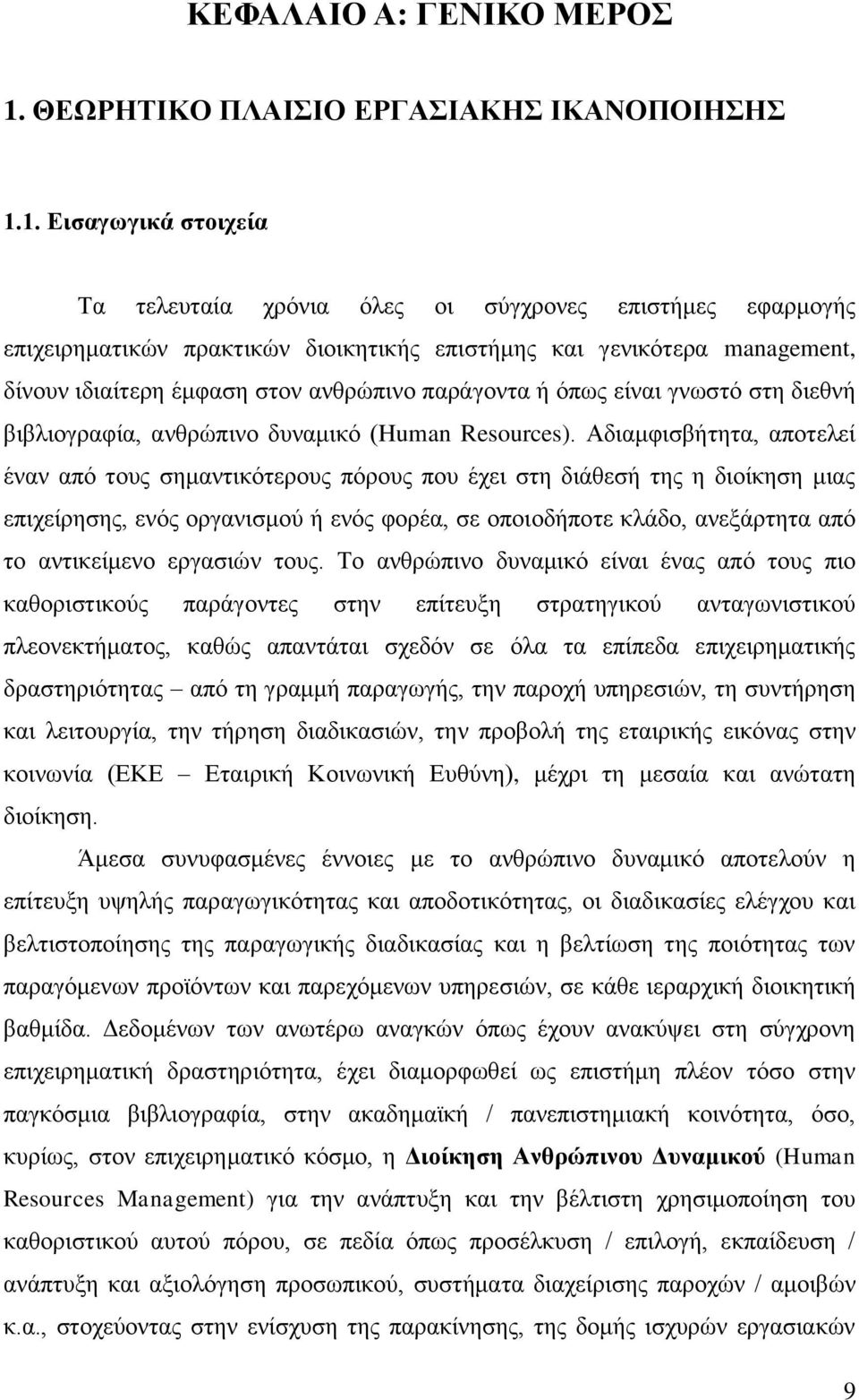 1. Δηζαγσγηθά ζηνηρεία Σα ηειεπηαία ρξφληα φιεο νη ζχγρξνλεο επηζηήκεο εθαξκνγήο επηρεηξεκαηηθψλ πξαθηηθψλ δηνηθεηηθήο επηζηήκεο θαη γεληθφηεξα management, δίλνπλ ηδηαίηεξε έκθαζε ζηνλ αλζξψπηλν