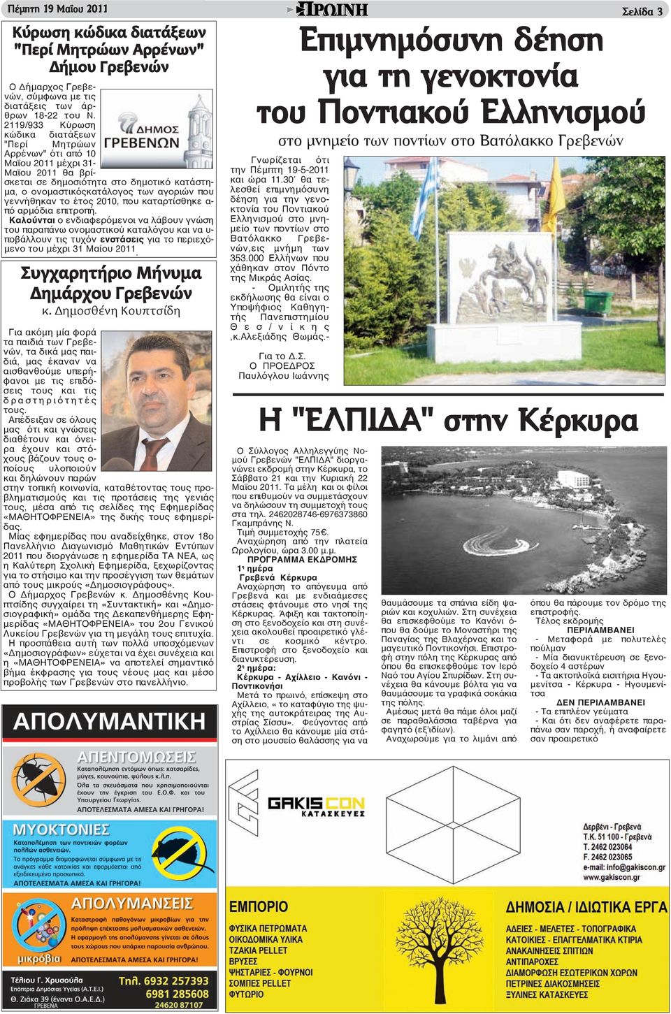 γεννήθηκαν το έτος 2010, που καταρτίσθηκε α- πό αρμόδια επιτροπή.