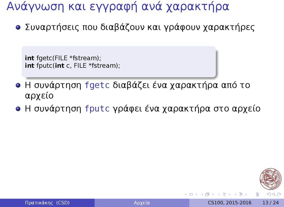 συνάρτηση fgetc διαβάζει ένα χαρακτήρα από το αρχείο Η συνάρτηση fputc