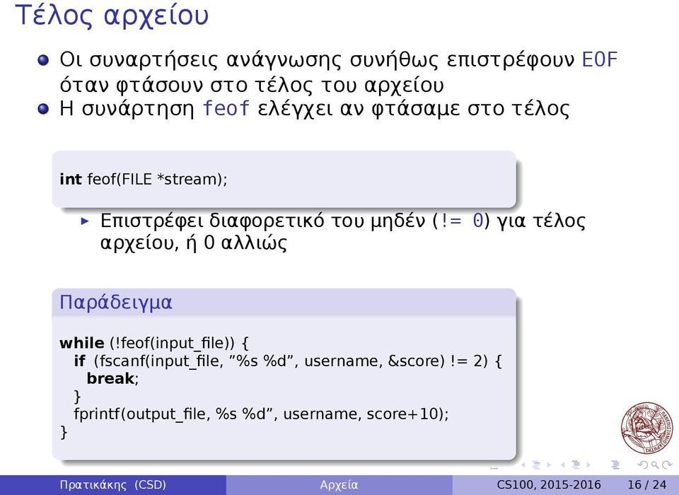 = 0) για τέλος αρχείου, ή 0 αλλιώς Παράδειγμα while (!