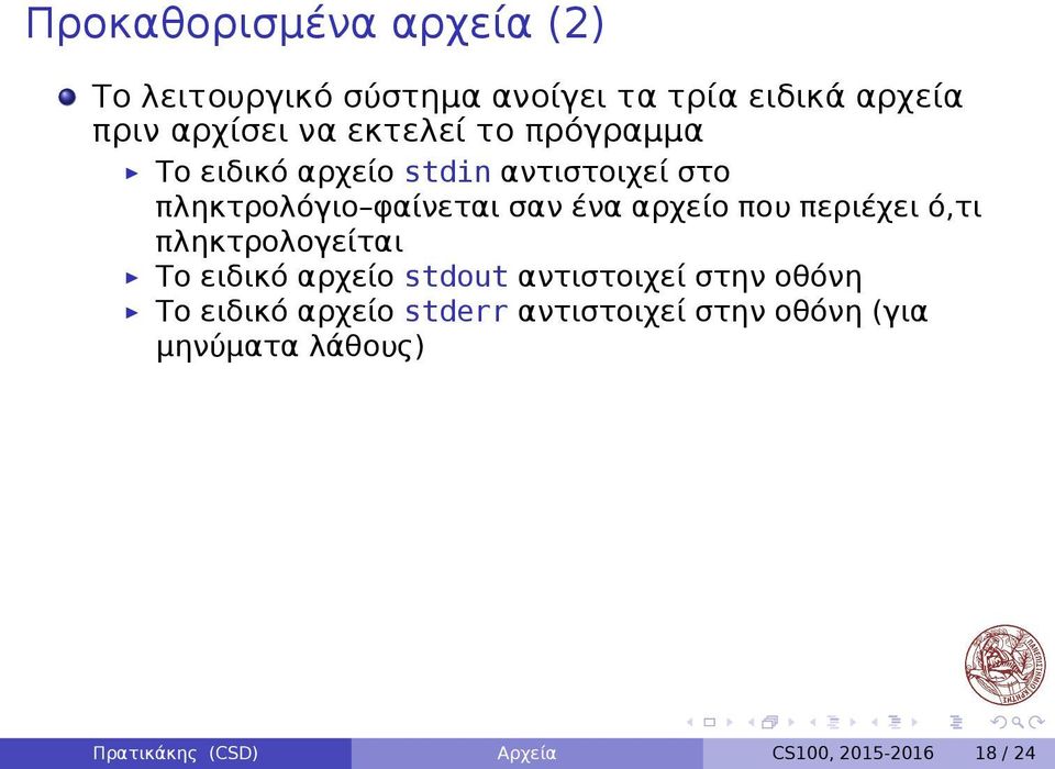 που περιέχει ό,τι πληκτρολογείται Το ειδικό αρχείο stdout αντιστοιχεί στην οθόνη Το ειδικό αρχείο