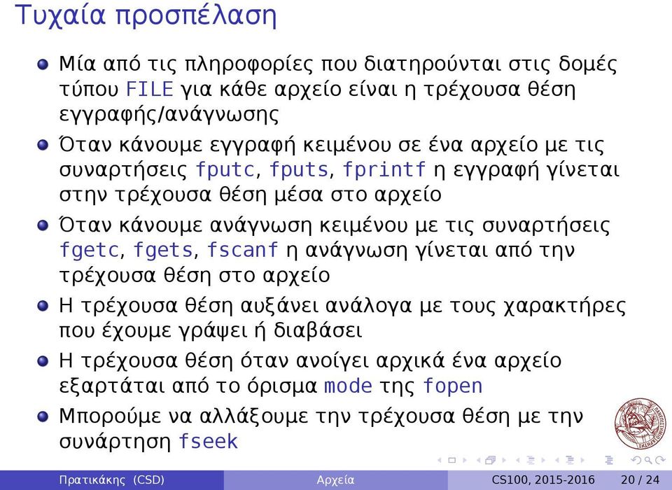 fgets, fscanf η ανάγνωση γίνεται από την τρέχουσα θέση στο αρχείο Η τρέχουσα θέση αυξάνει ανάλογα με τους χαρακτήρες που έχουμε γράψει ή διαβάσει Η τρέχουσα θέση όταν