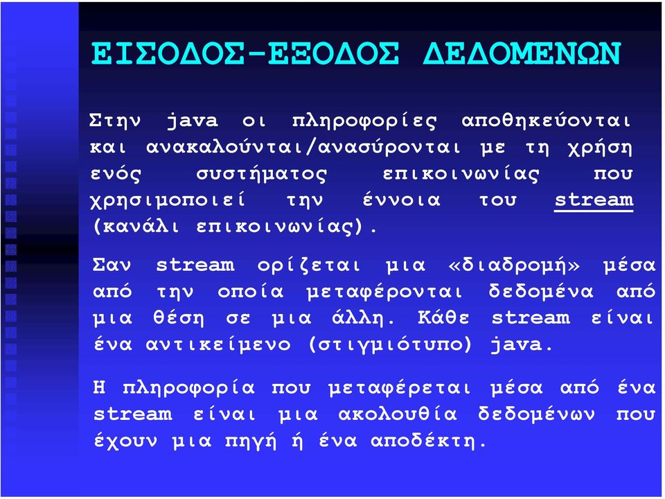 Σαν stream ορίζεται µια «διαδροµή» µέσα από την οποία µεταφέρονται δεδοµένα από µια θέση σε µια άλλη.