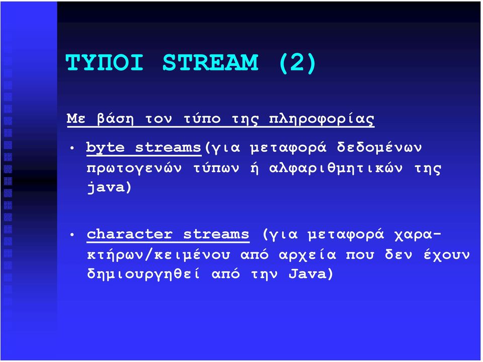αλφαριθµητικών της java) character streams (για µεταφορά