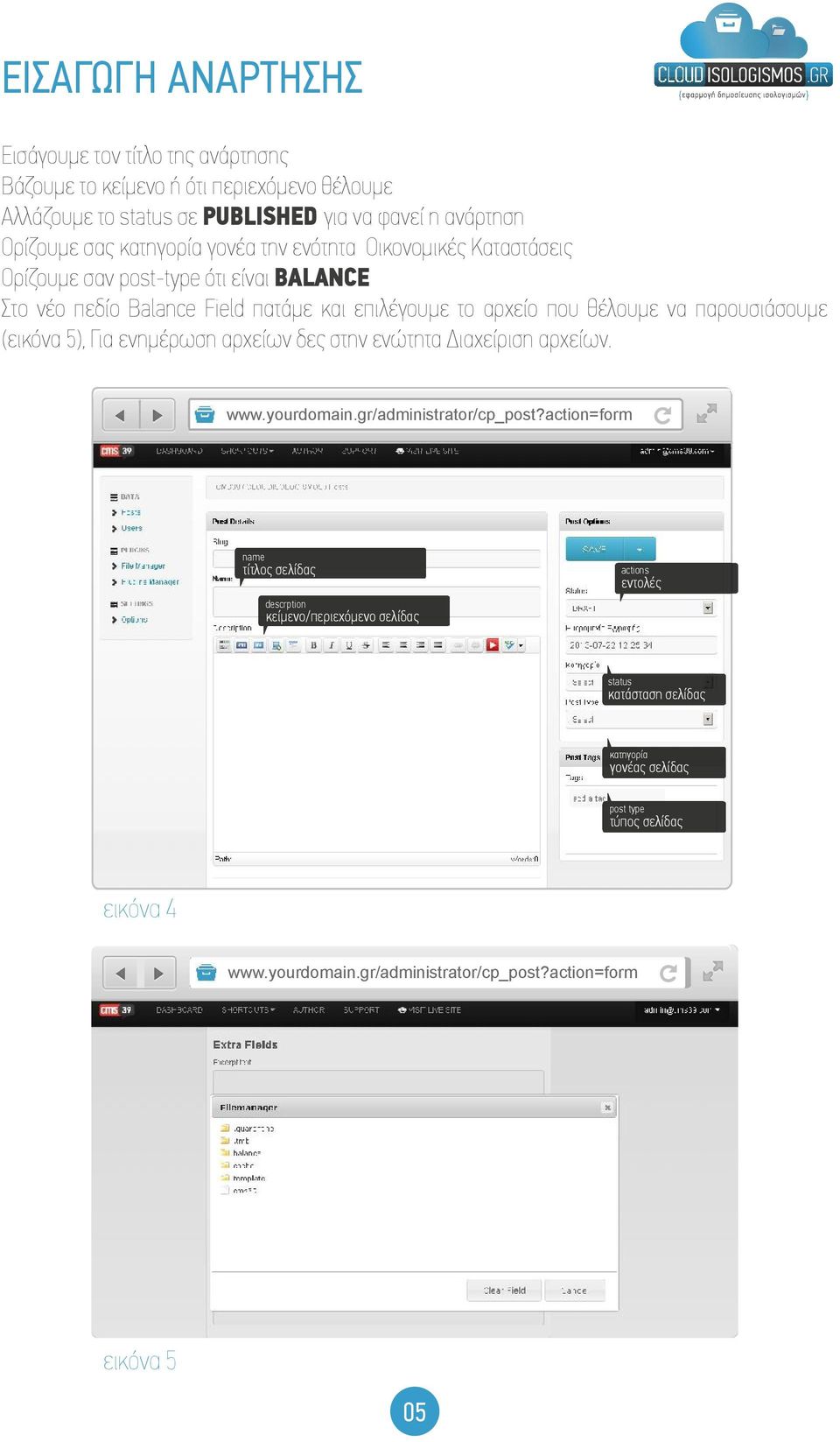 παρουσιάσουµε (εικόνα 5), Για ενηµέρωση αρχείων δες στην ενώτητα Διαχείριση αρχείων. www.yourdomain.gr/administrator/cp_post?