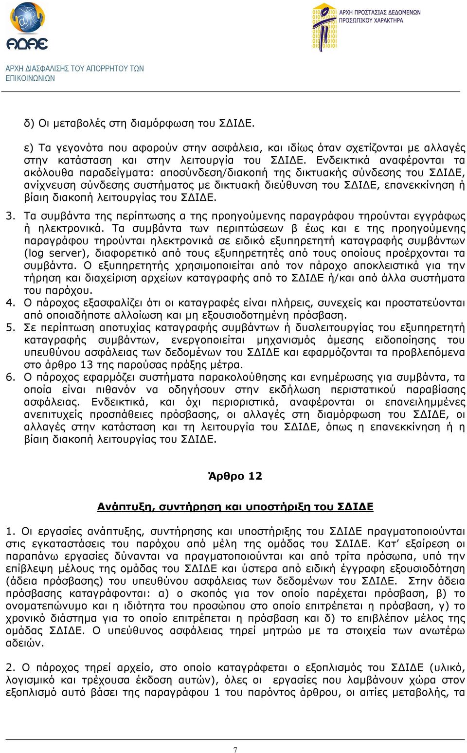 λειτουργίας του ΣΔΙΔΕ. 3. Τα συμβάντα της περίπτωσης α της προηγούμενης παραγράφου τηρούνται εγγράφως ή ηλεκτρονικά.