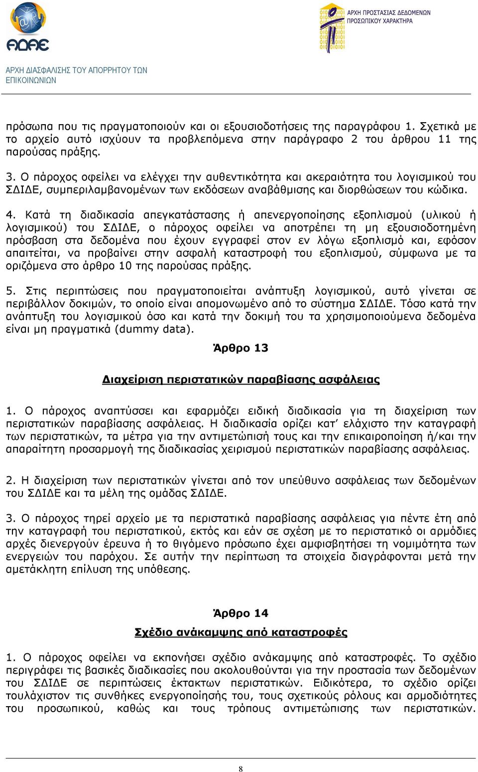 Κατά τη διαδικασία απεγκατάστασης ή απενεργοποίησης εξοπλισμού (υλικού ή λογισμικού) του ΣΔΙΔΕ, ο πάροχος οφείλει να αποτρέπει τη μη εξουσιοδοτημένη πρόσβαση στα δεδομένα που έχουν εγγραφεί στον εν