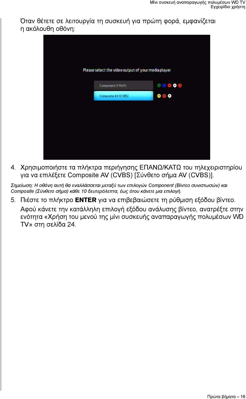 Σημείωση: Η οθόνη αυτή θα εναλλάσσεται μεταξύ των επιλογών Component (Βίντεο συνιστωσών) και Composite (Σύνθετο σήμα) κάθε 10 δευτερόλεπτα, έως ότου κάνετε