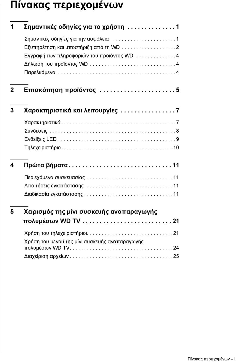 ..................... 5 3 Χαρακτηριστικά και λειτουργίες................ 7 Χαρακτηριστικά........................................ 7 Συνδέσεις............................................ 8 Ενδείξεις LED.