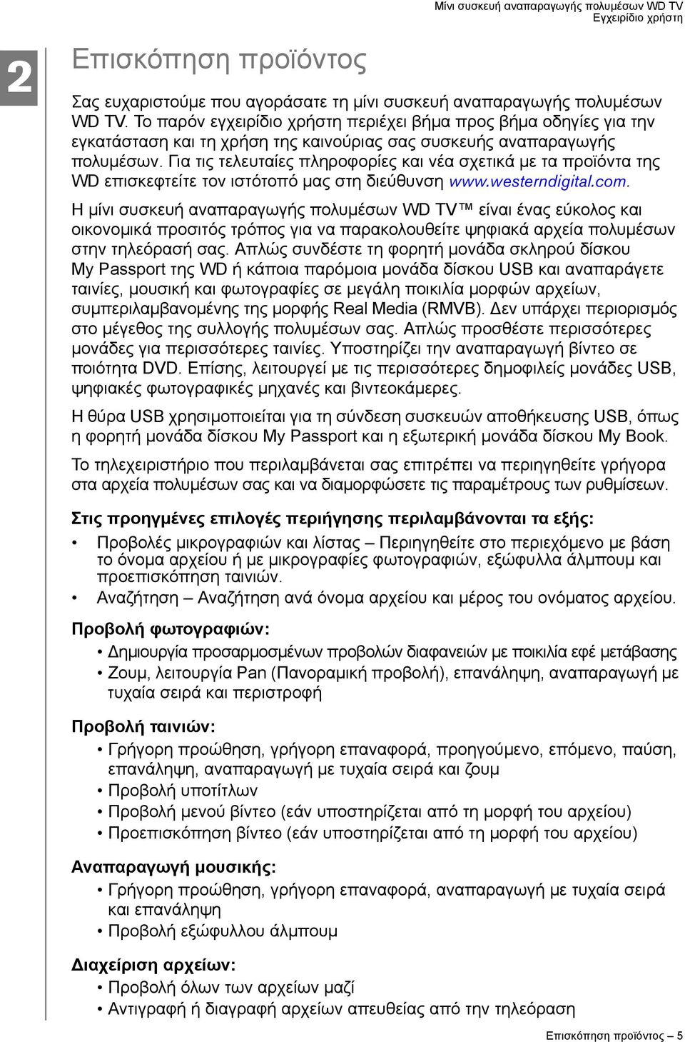 Για τις τελευταίες πληροφορίες και νέα σχετικά με τα προϊόντα της WD επισκεφτείτε τον ιστότοπό μας στη διεύθυνση www.westerndigital.com.